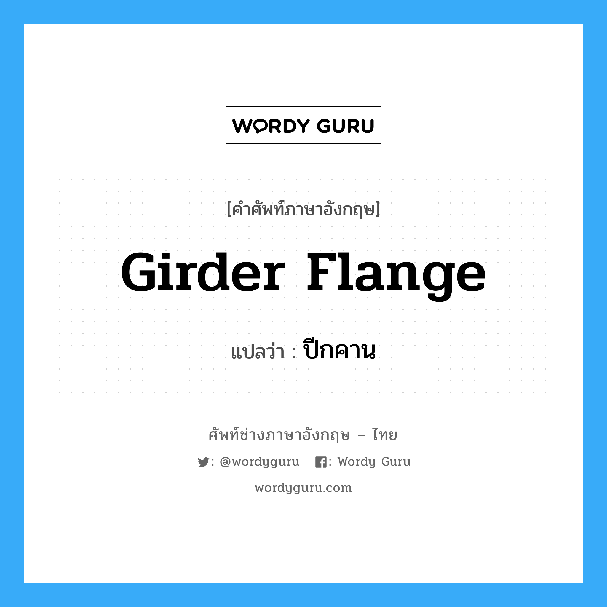 girder flange แปลว่า?, คำศัพท์ช่างภาษาอังกฤษ - ไทย girder flange คำศัพท์ภาษาอังกฤษ girder flange แปลว่า ปีกคาน