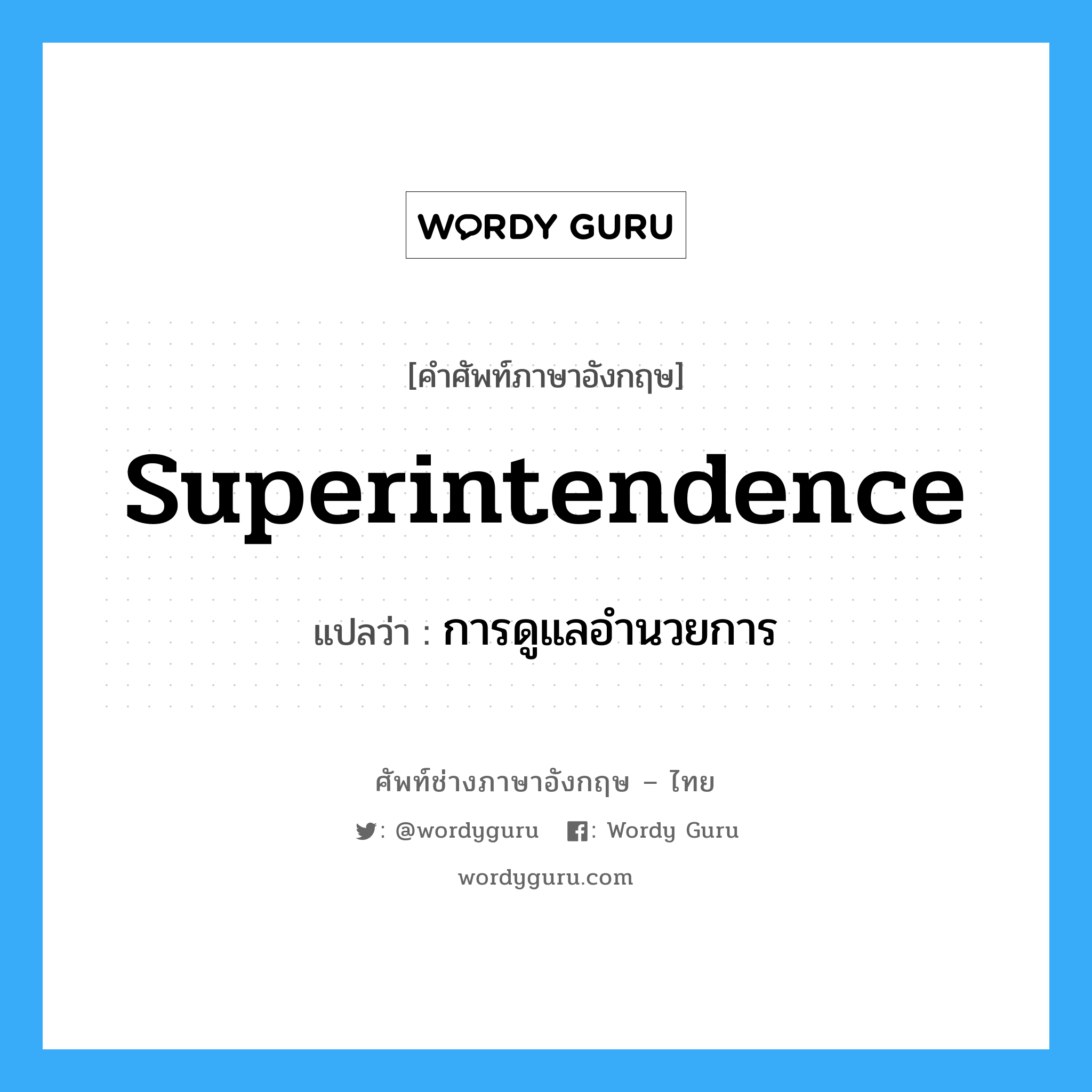 Superintendence แปลว่า?, คำศัพท์ช่างภาษาอังกฤษ - ไทย Superintendence คำศัพท์ภาษาอังกฤษ Superintendence แปลว่า การดูแลอำนวยการ