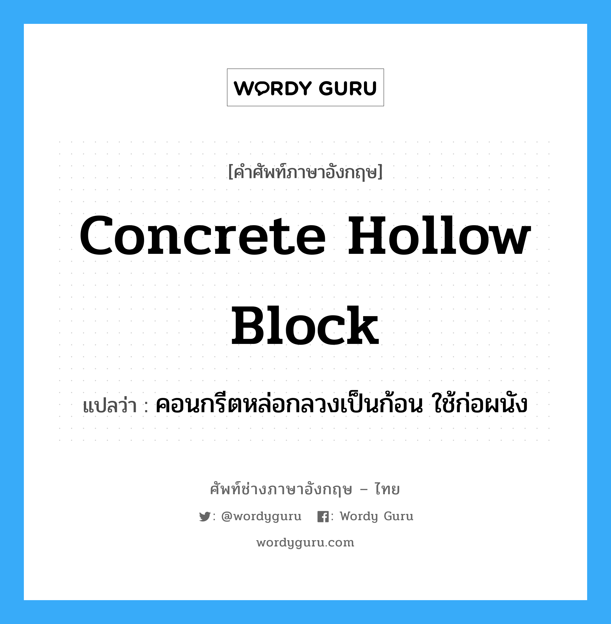 concrete hollow block แปลว่า?, คำศัพท์ช่างภาษาอังกฤษ - ไทย concrete hollow block คำศัพท์ภาษาอังกฤษ concrete hollow block แปลว่า คอนกรีตหล่อกลวงเป็นก้อน ใช้ก่อผนัง