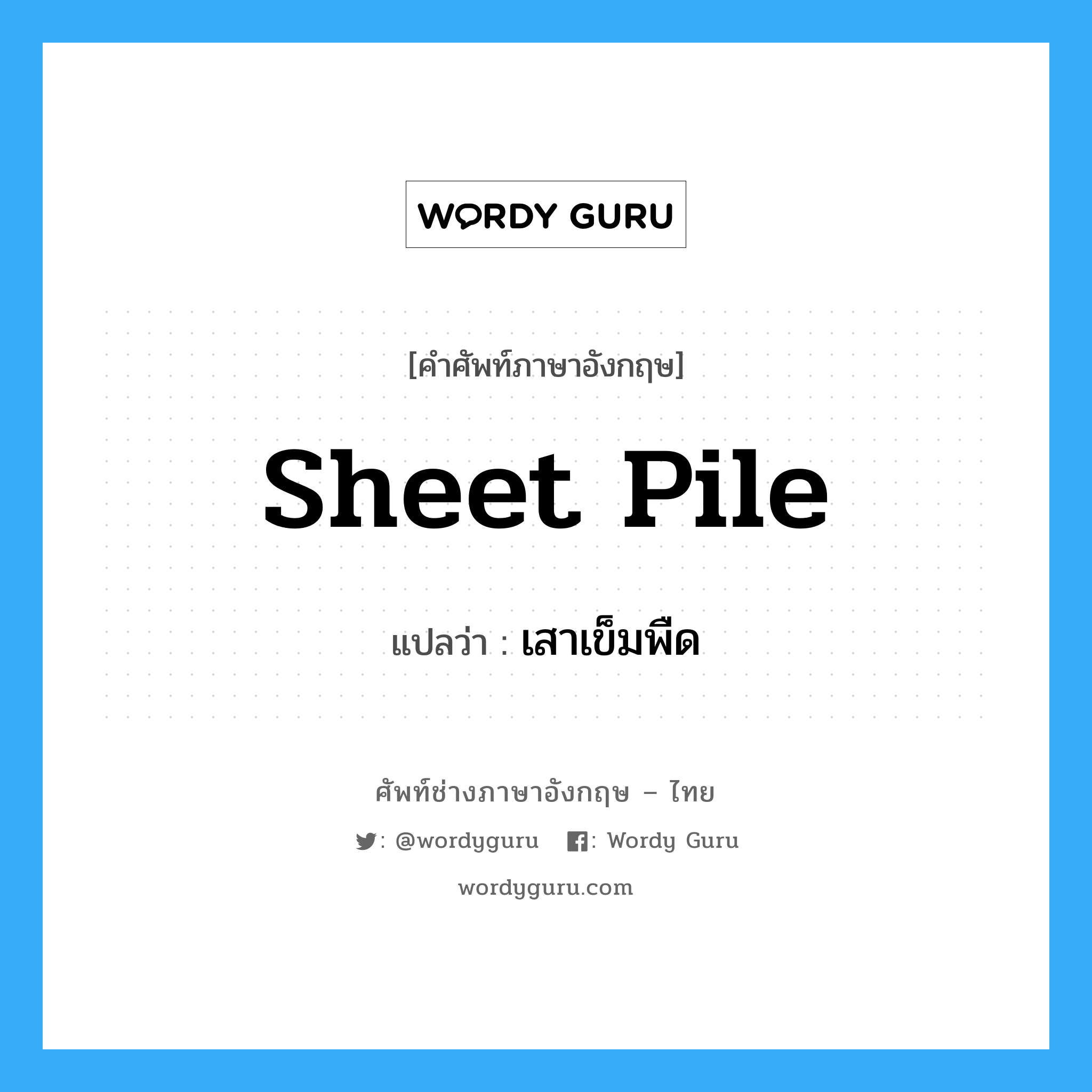 sheet pile แปลว่า?, คำศัพท์ช่างภาษาอังกฤษ - ไทย sheet pile คำศัพท์ภาษาอังกฤษ sheet pile แปลว่า เสาเข็มพืด