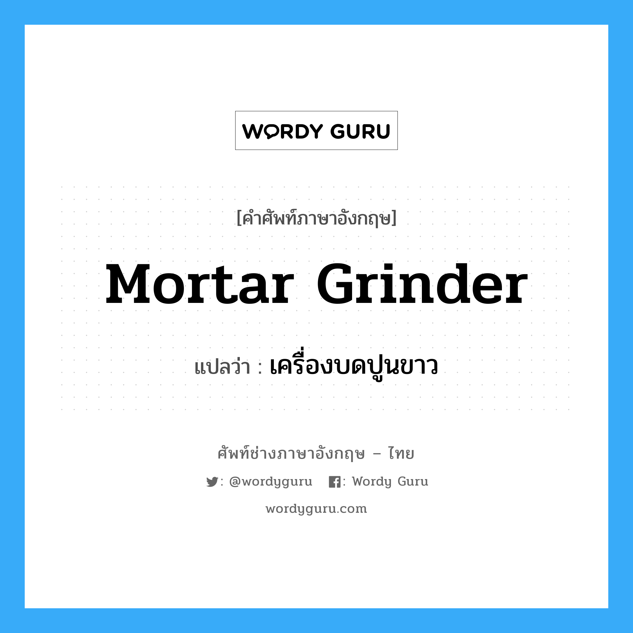 mortar grinder แปลว่า?, คำศัพท์ช่างภาษาอังกฤษ - ไทย mortar grinder คำศัพท์ภาษาอังกฤษ mortar grinder แปลว่า เครื่องบดปูนขาว