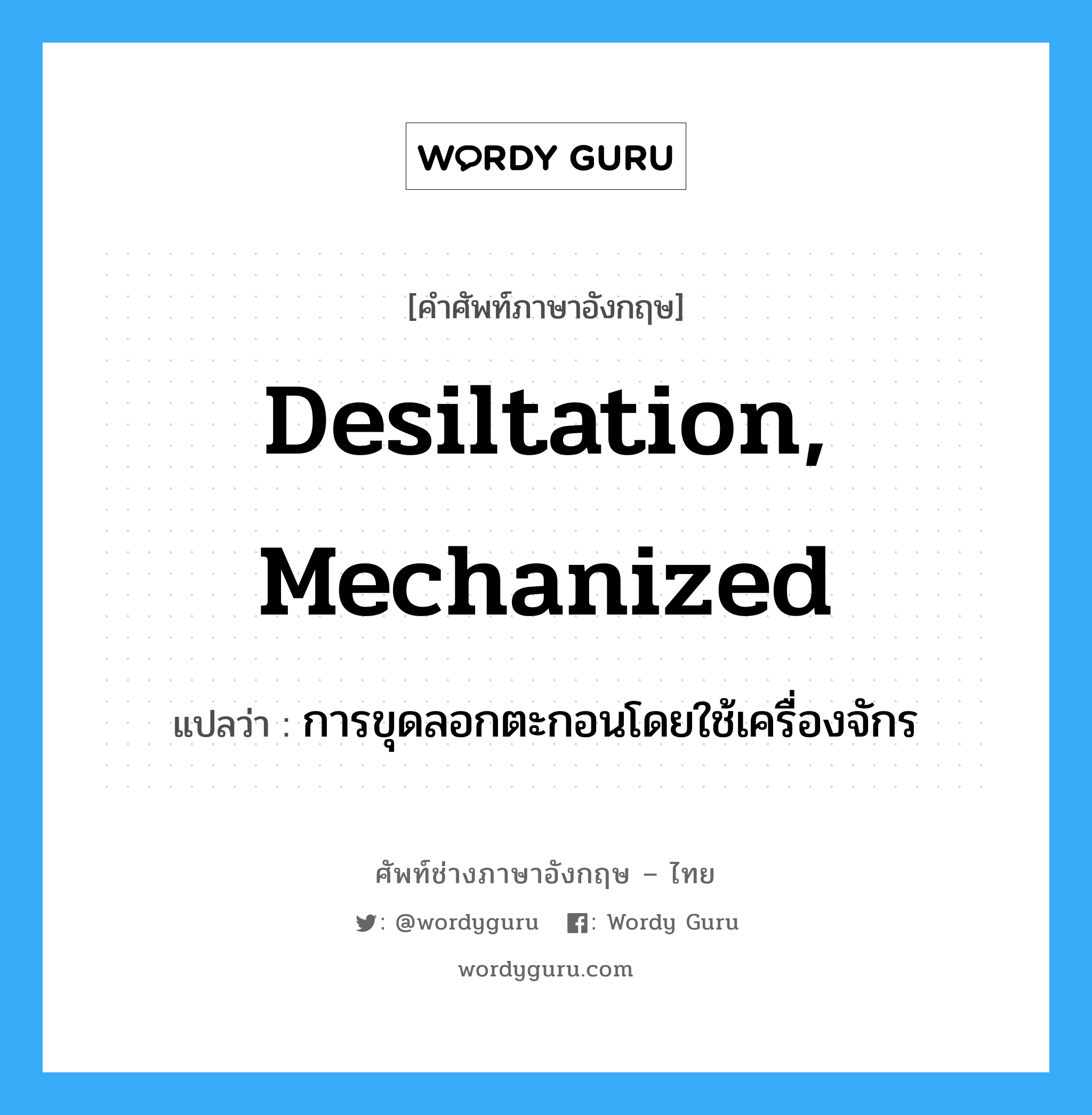 desiltation, mechanized แปลว่า?, คำศัพท์ช่างภาษาอังกฤษ - ไทย desiltation, mechanized คำศัพท์ภาษาอังกฤษ desiltation, mechanized แปลว่า การขุดลอกตะกอนโดยใช้เครื่องจักร