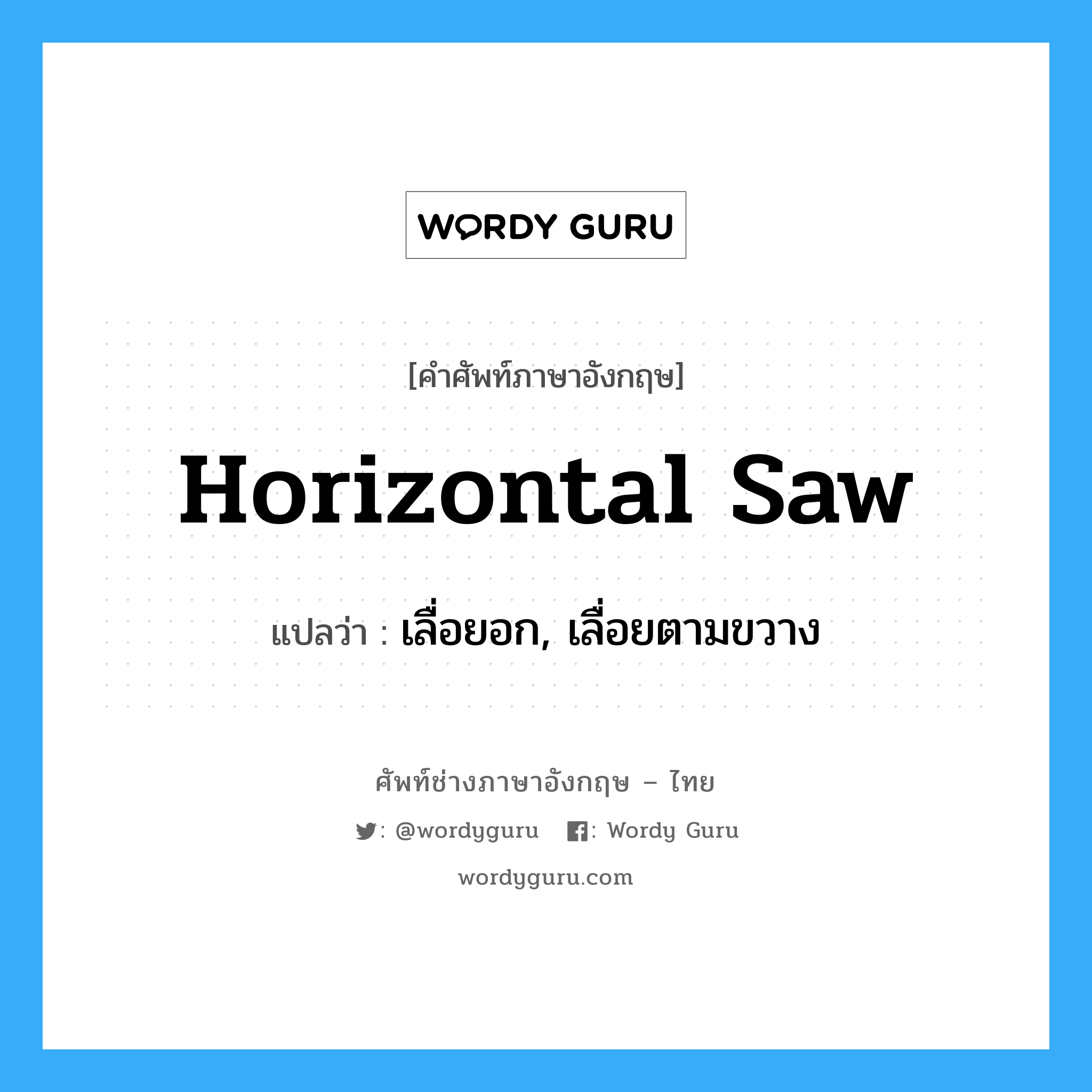 horizontal saw แปลว่า?, คำศัพท์ช่างภาษาอังกฤษ - ไทย horizontal saw คำศัพท์ภาษาอังกฤษ horizontal saw แปลว่า เลื่อยอก, เลื่อยตามขวาง