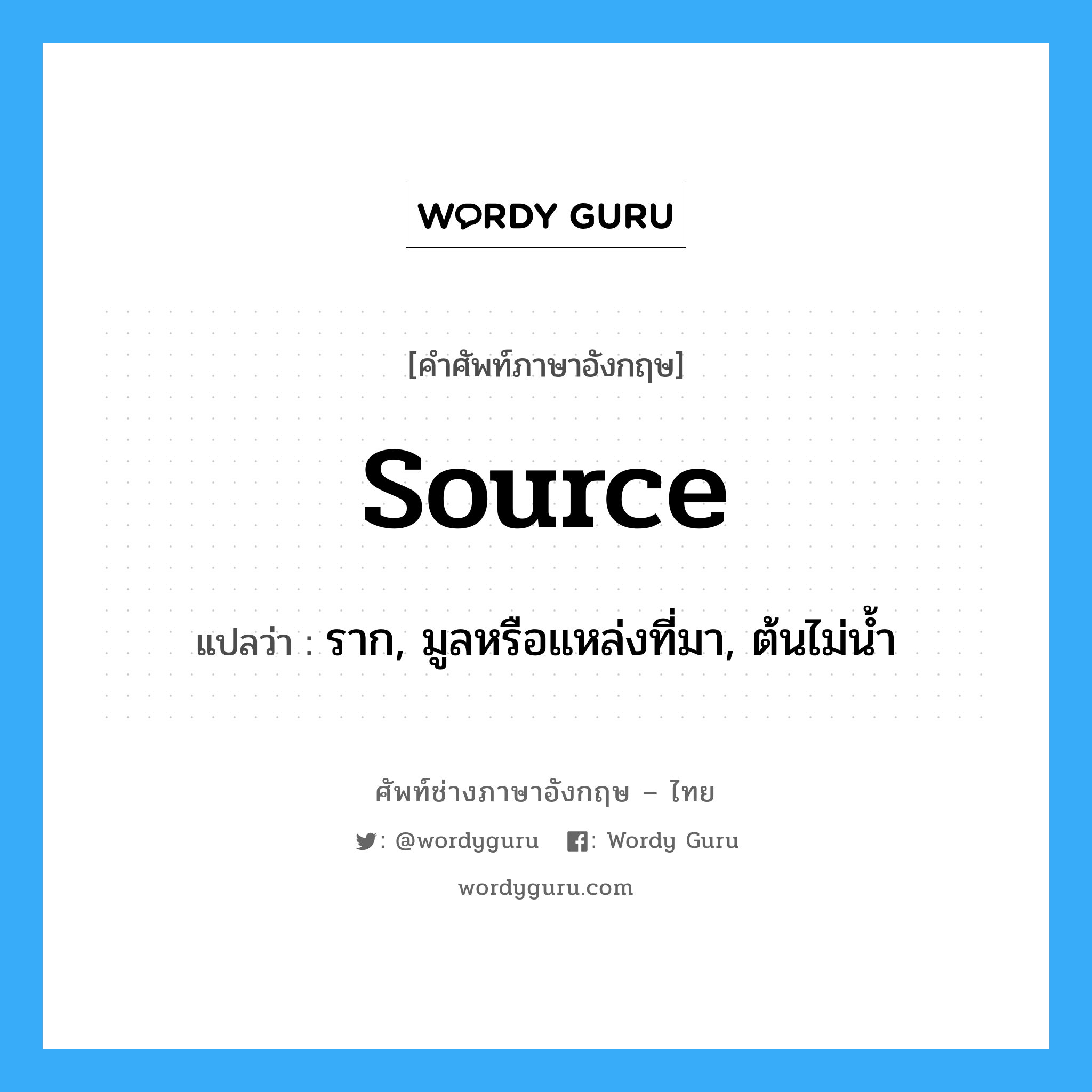 ราก, มูลหรือแหล่งที่มา, ต้นไม่น้ำ ภาษาอังกฤษ?, คำศัพท์ช่างภาษาอังกฤษ - ไทย ราก, มูลหรือแหล่งที่มา, ต้นไม่น้ำ คำศัพท์ภาษาอังกฤษ ราก, มูลหรือแหล่งที่มา, ต้นไม่น้ำ แปลว่า source