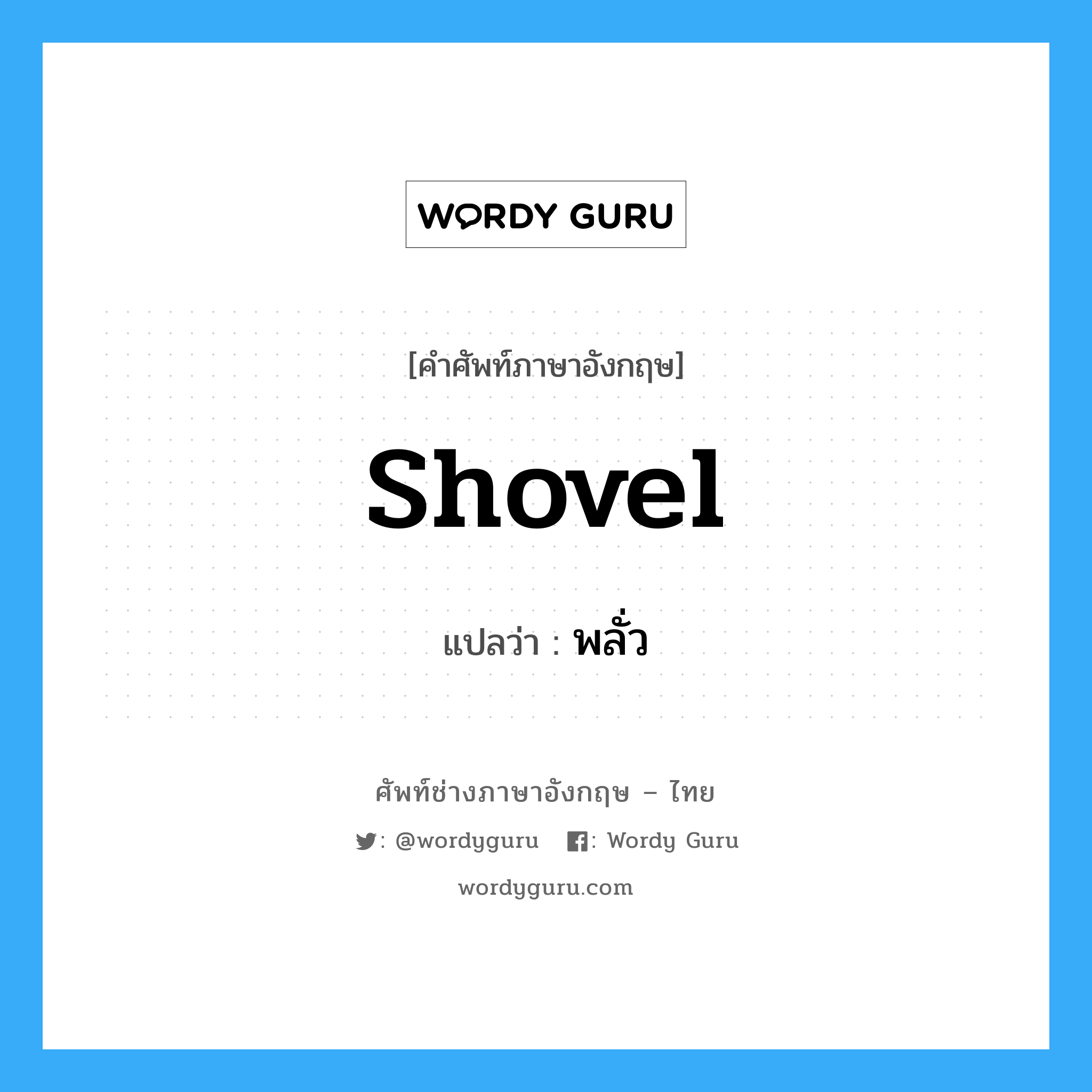 shovel แปลว่า?, คำศัพท์ช่างภาษาอังกฤษ - ไทย shovel คำศัพท์ภาษาอังกฤษ shovel แปลว่า พลั่ว