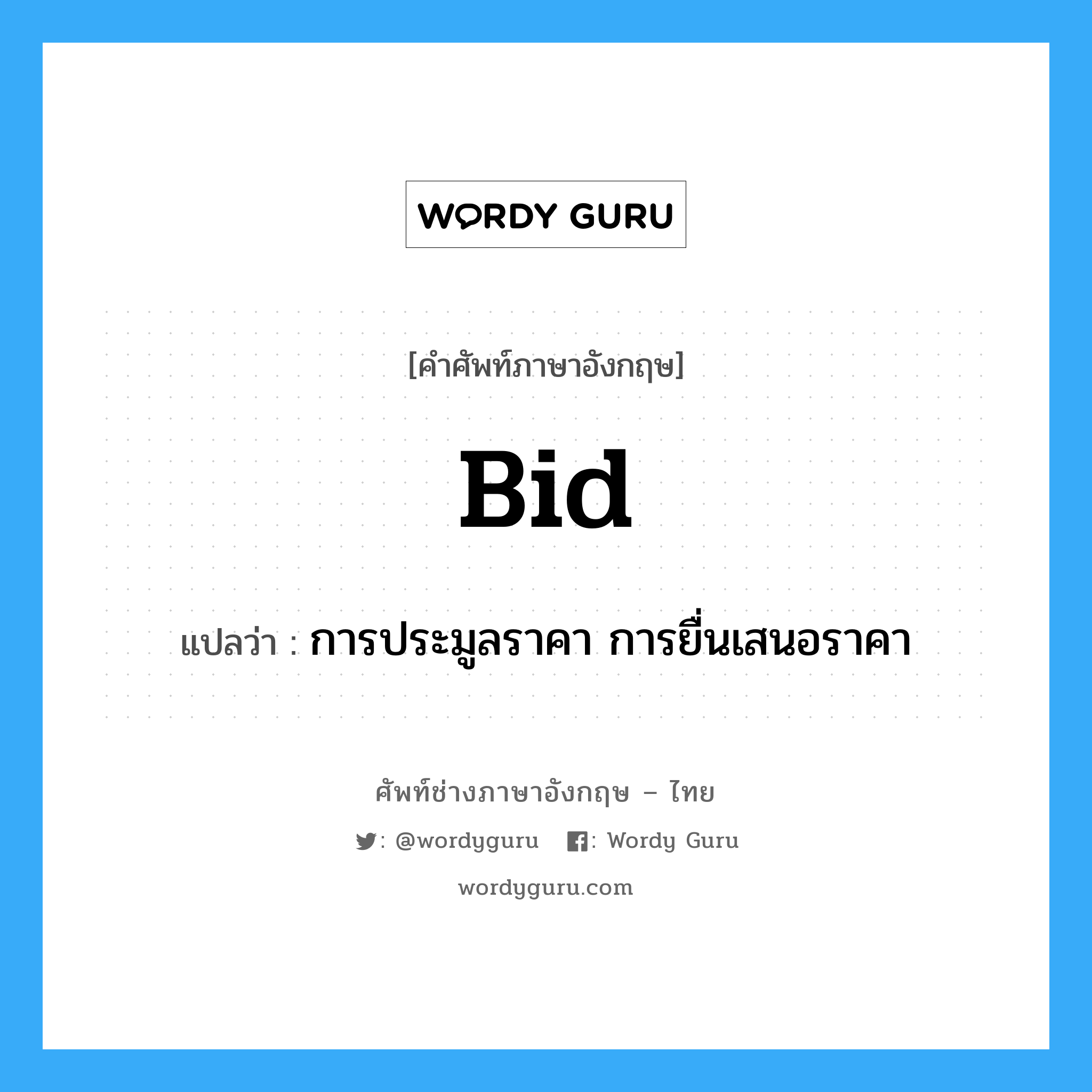 bid แปลว่า?, คำศัพท์ช่างภาษาอังกฤษ - ไทย bid คำศัพท์ภาษาอังกฤษ bid แปลว่า การประมูลราคา การยื่นเสนอราคา