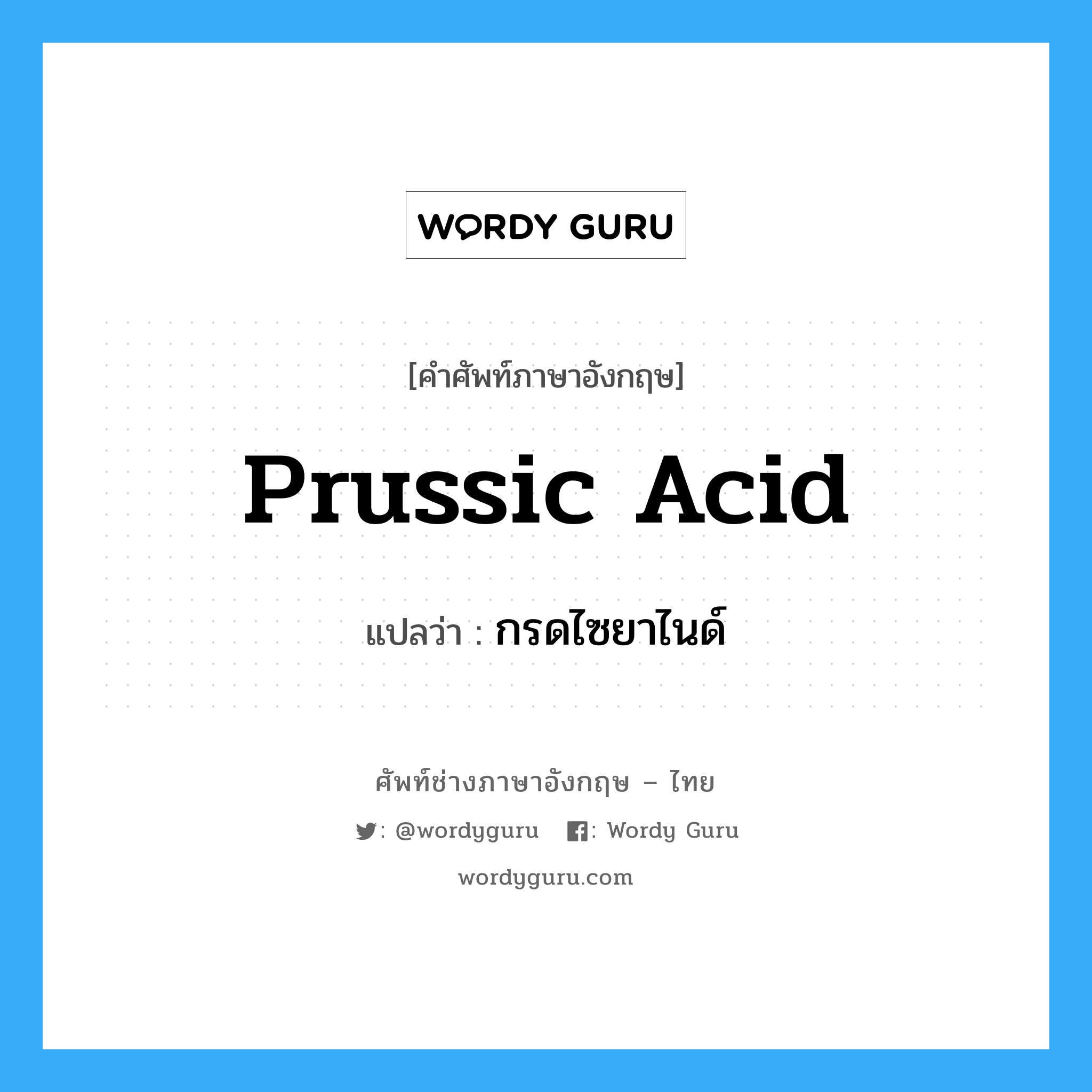 prussic acid แปลว่า?, คำศัพท์ช่างภาษาอังกฤษ - ไทย prussic acid คำศัพท์ภาษาอังกฤษ prussic acid แปลว่า กรดไซยาไนด์