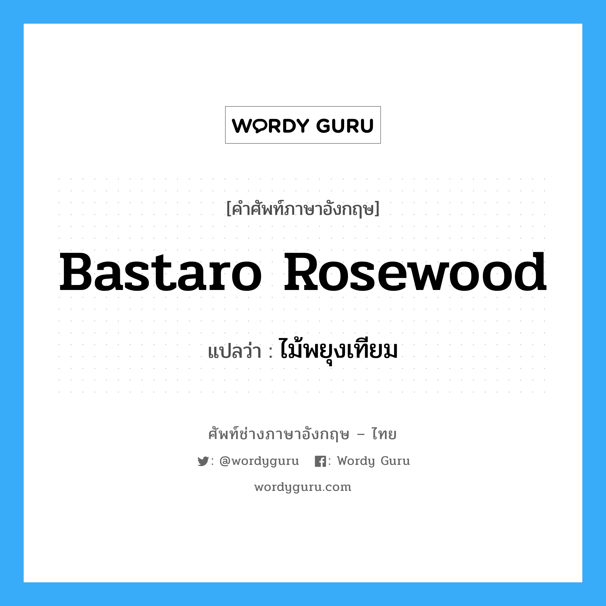 bastaro rosewood แปลว่า?, คำศัพท์ช่างภาษาอังกฤษ - ไทย bastaro rosewood คำศัพท์ภาษาอังกฤษ bastaro rosewood แปลว่า ไม้พยุงเทียม