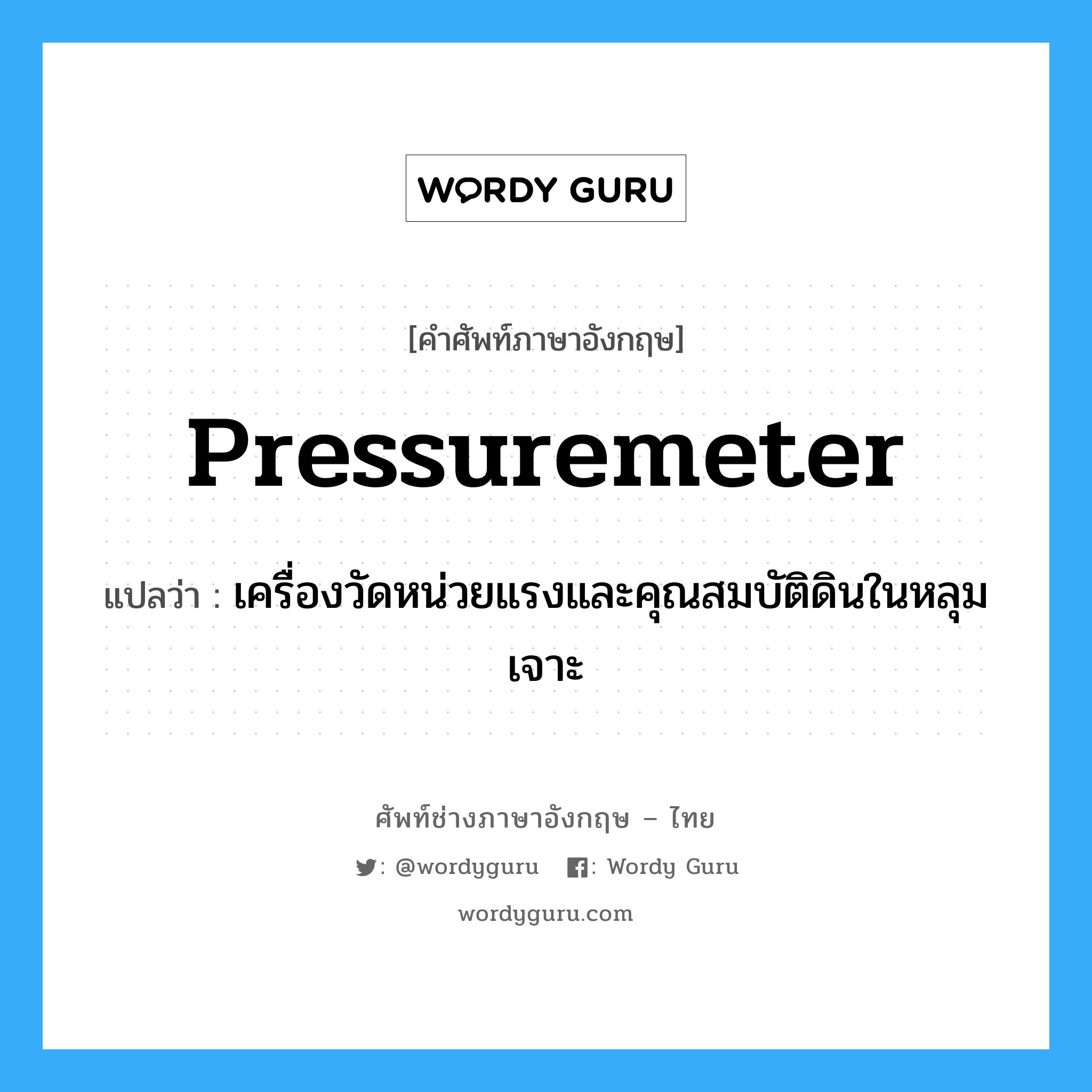 pressuremeter แปลว่า?, คำศัพท์ช่างภาษาอังกฤษ - ไทย pressuremeter คำศัพท์ภาษาอังกฤษ pressuremeter แปลว่า เครื่องวัดหน่วยแรงและคุณสมบัติดินในหลุมเจาะ