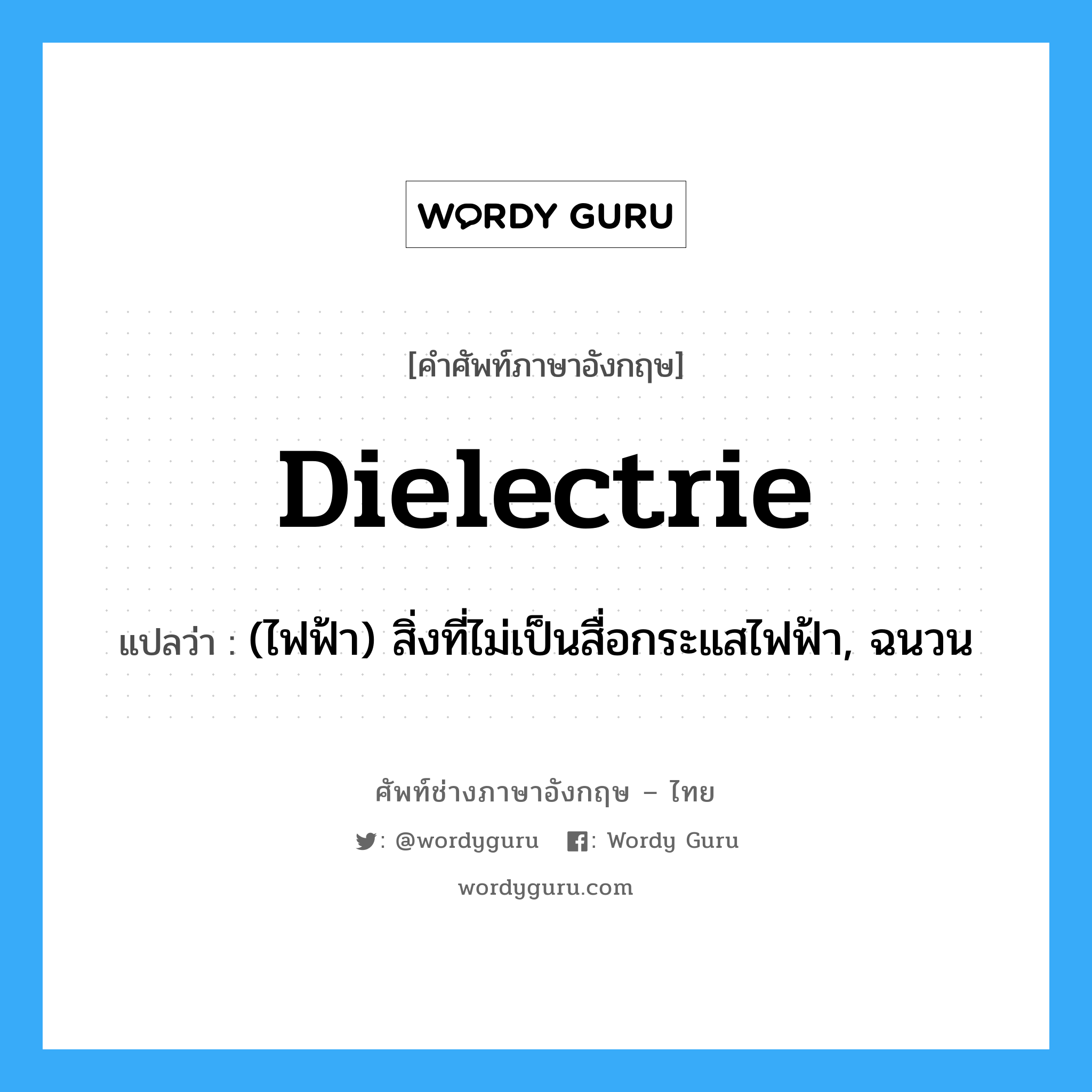 dielectrie แปลว่า?, คำศัพท์ช่างภาษาอังกฤษ - ไทย dielectrie คำศัพท์ภาษาอังกฤษ dielectrie แปลว่า (ไฟฟ้า) สิ่งที่ไม่เป็นสื่อกระแสไฟฟ้า, ฉนวน