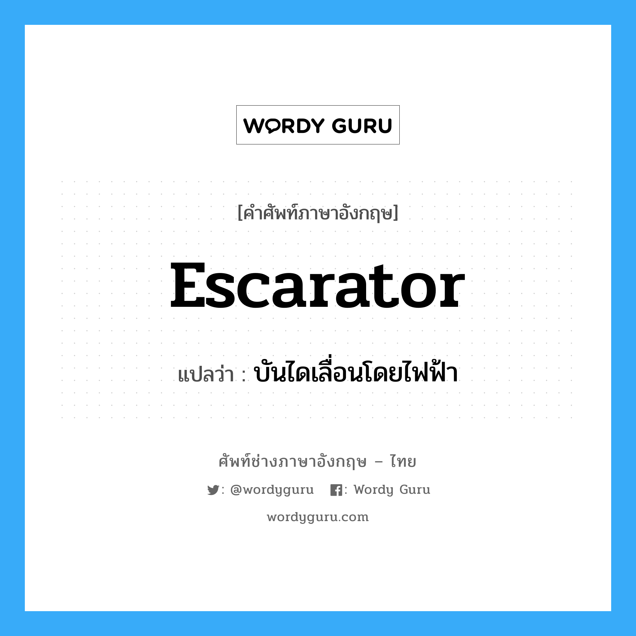 escarator แปลว่า?, คำศัพท์ช่างภาษาอังกฤษ - ไทย escarator คำศัพท์ภาษาอังกฤษ escarator แปลว่า บันไดเลื่อนโดยไฟฟ้า