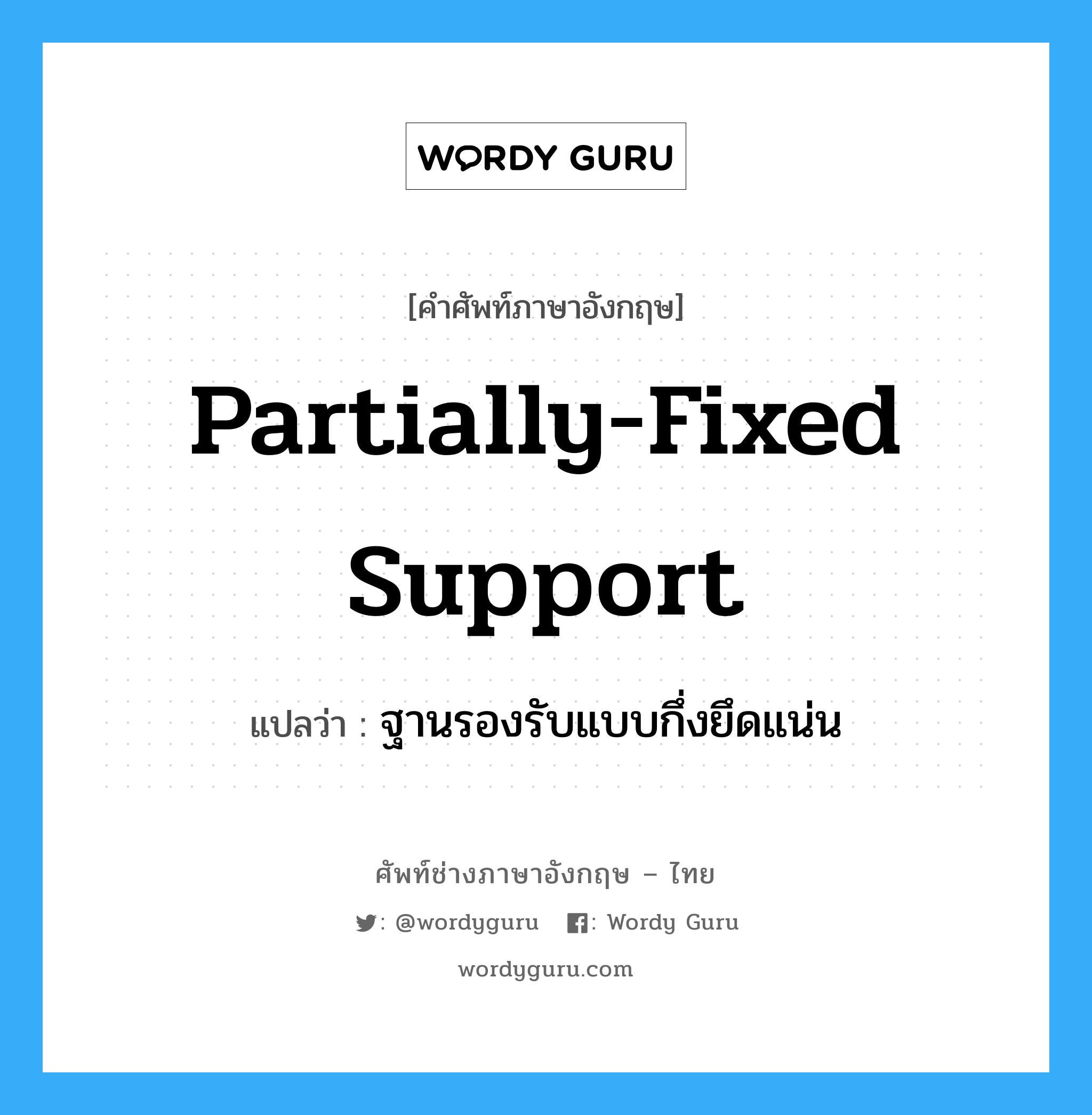 partially-fixed support แปลว่า?, คำศัพท์ช่างภาษาอังกฤษ - ไทย partially-fixed support คำศัพท์ภาษาอังกฤษ partially-fixed support แปลว่า ฐานรองรับแบบกึ่งยึดแน่น