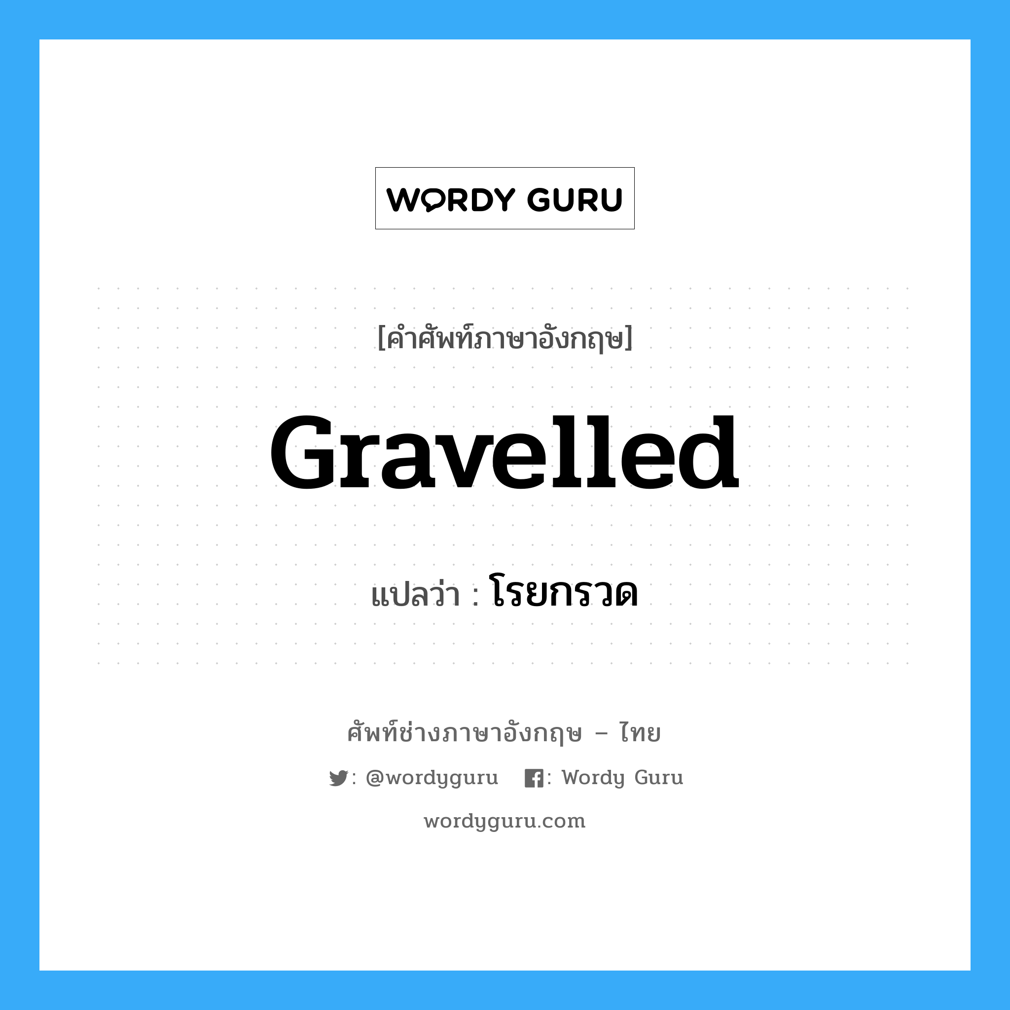 gravelled แปลว่า?, คำศัพท์ช่างภาษาอังกฤษ - ไทย gravelled คำศัพท์ภาษาอังกฤษ gravelled แปลว่า โรยกรวด