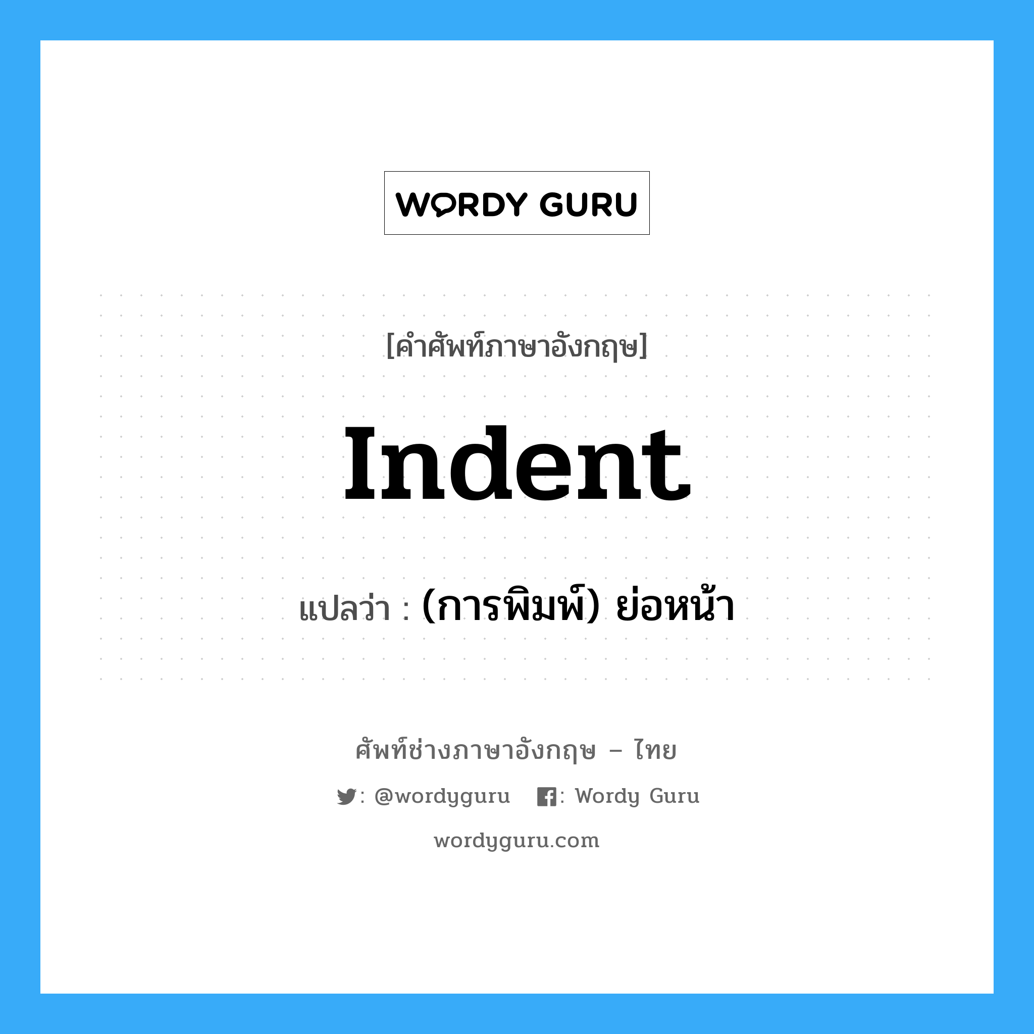 indent แปลว่า?, คำศัพท์ช่างภาษาอังกฤษ - ไทย indent คำศัพท์ภาษาอังกฤษ indent แปลว่า (การพิมพ์) ย่อหน้า