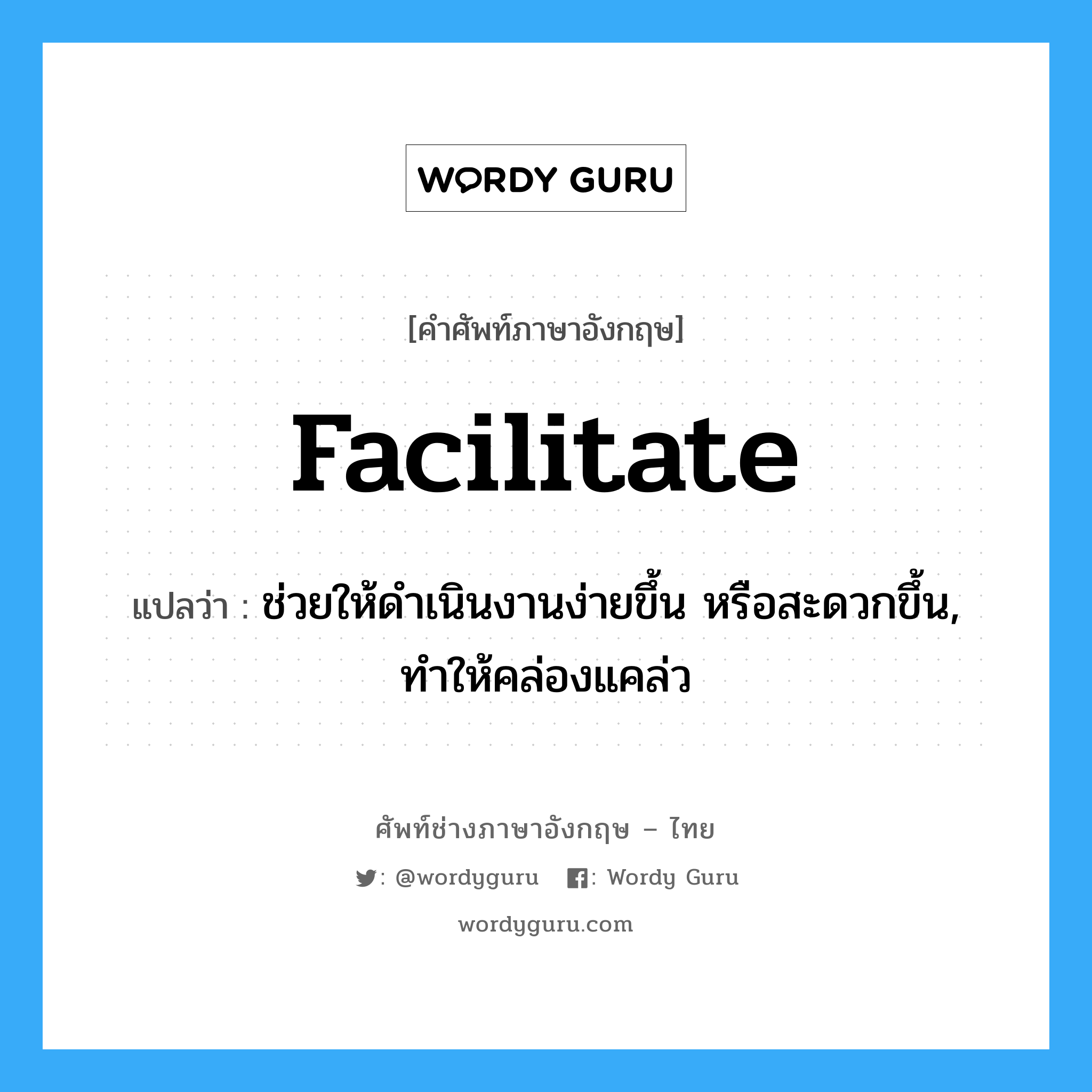 facilitate แปลว่า?, คำศัพท์ช่างภาษาอังกฤษ - ไทย facilitate คำศัพท์ภาษาอังกฤษ facilitate แปลว่า ช่วยให้ดำเนินงานง่ายขึ้น หรือสะดวกขึ้น, ทำให้คล่องแคล่ว