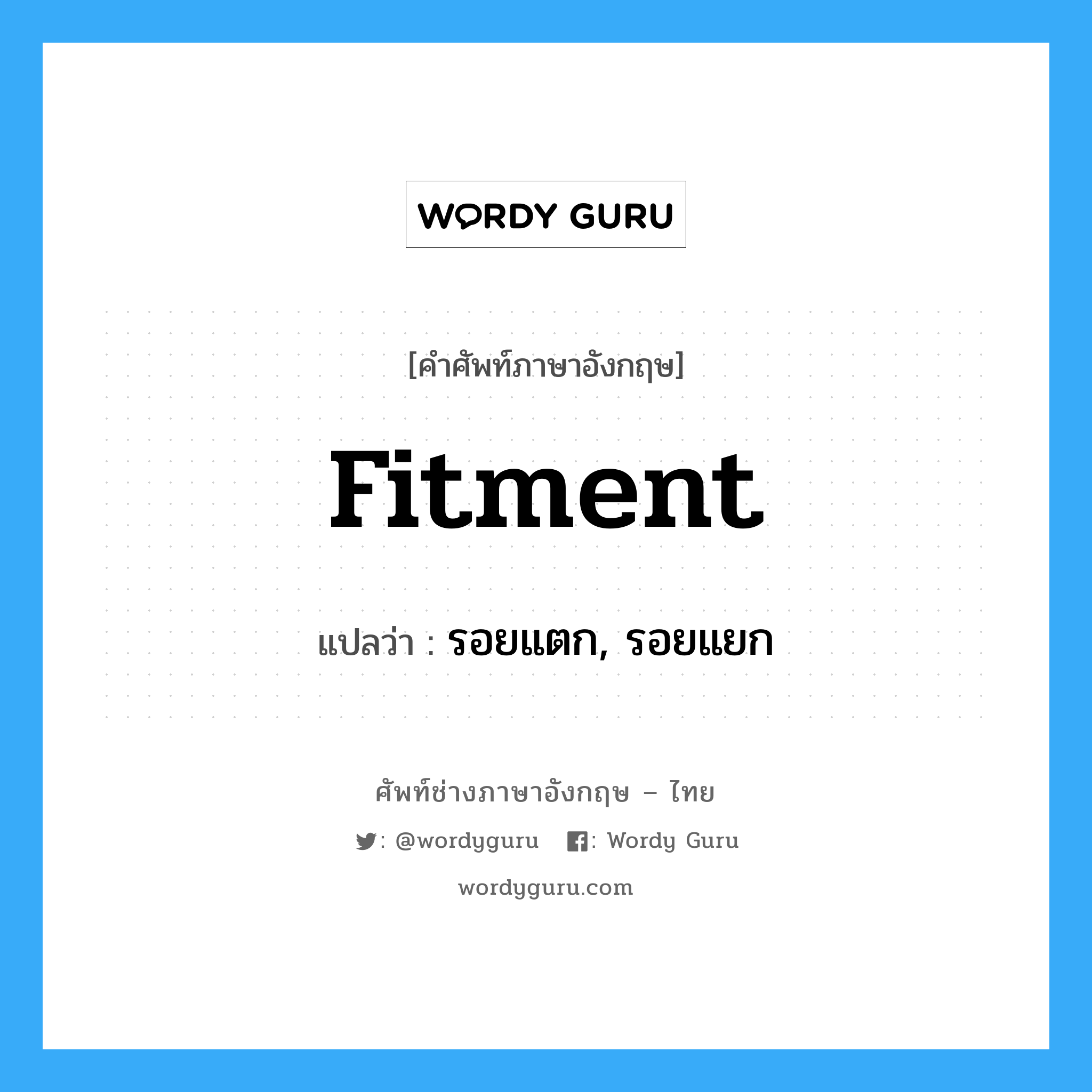 fitment แปลว่า?, คำศัพท์ช่างภาษาอังกฤษ - ไทย fitment คำศัพท์ภาษาอังกฤษ fitment แปลว่า รอยแตก, รอยแยก