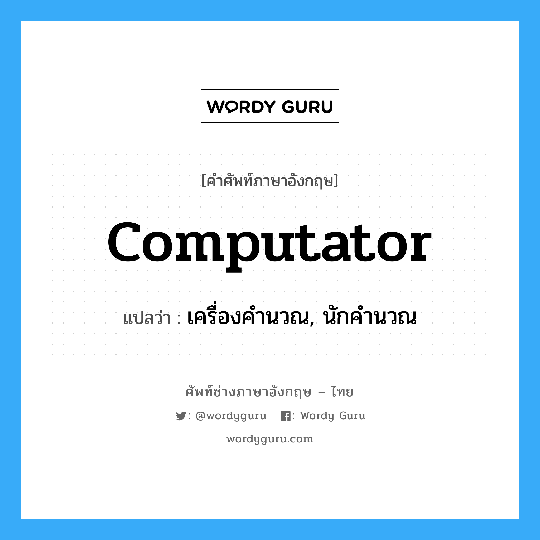 computator แปลว่า?, คำศัพท์ช่างภาษาอังกฤษ - ไทย computator คำศัพท์ภาษาอังกฤษ computator แปลว่า เครื่องคำนวณ, นักคำนวณ