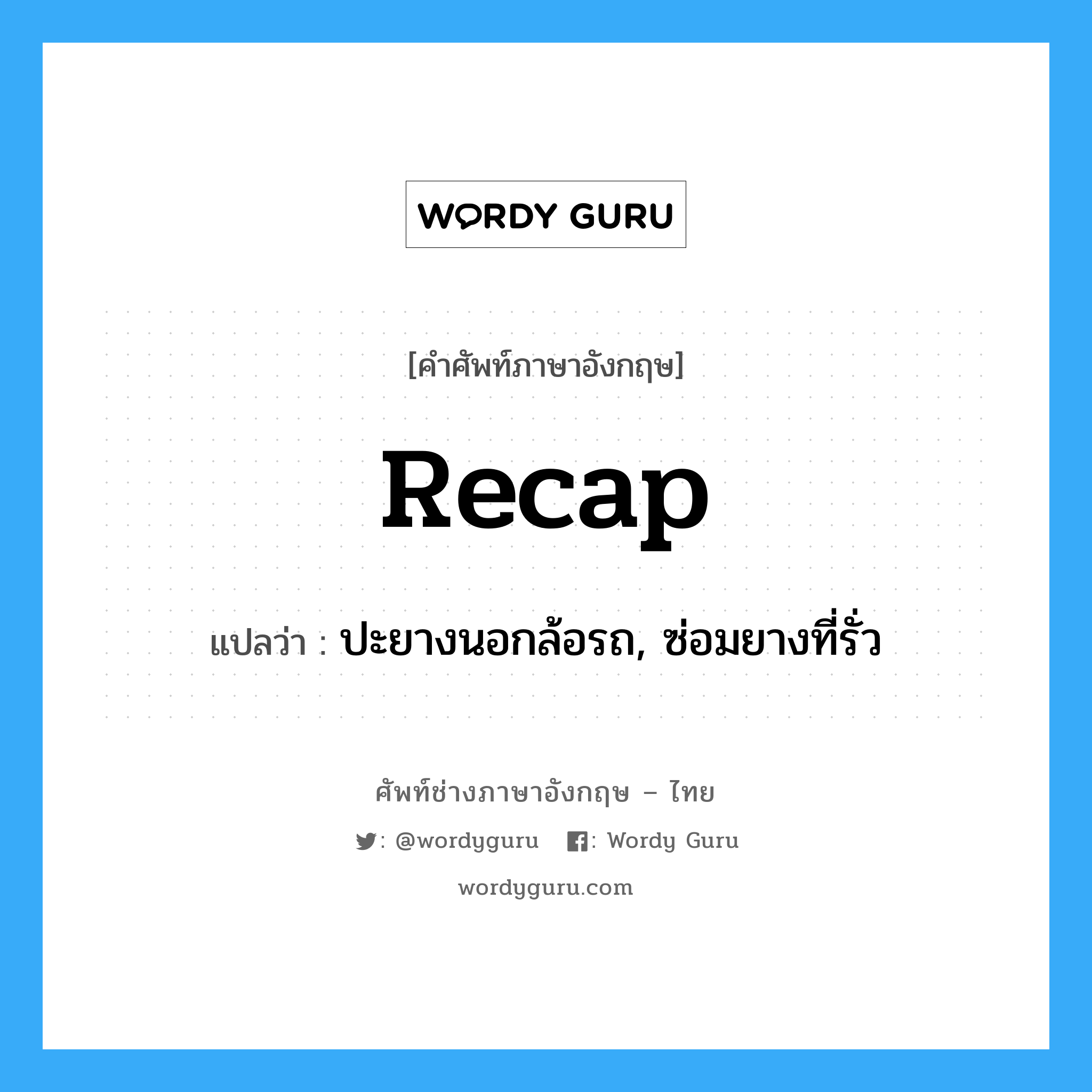 recap แปลว่า?, คำศัพท์ช่างภาษาอังกฤษ - ไทย recap คำศัพท์ภาษาอังกฤษ recap แปลว่า ปะยางนอกล้อรถ, ซ่อมยางที่รั่ว