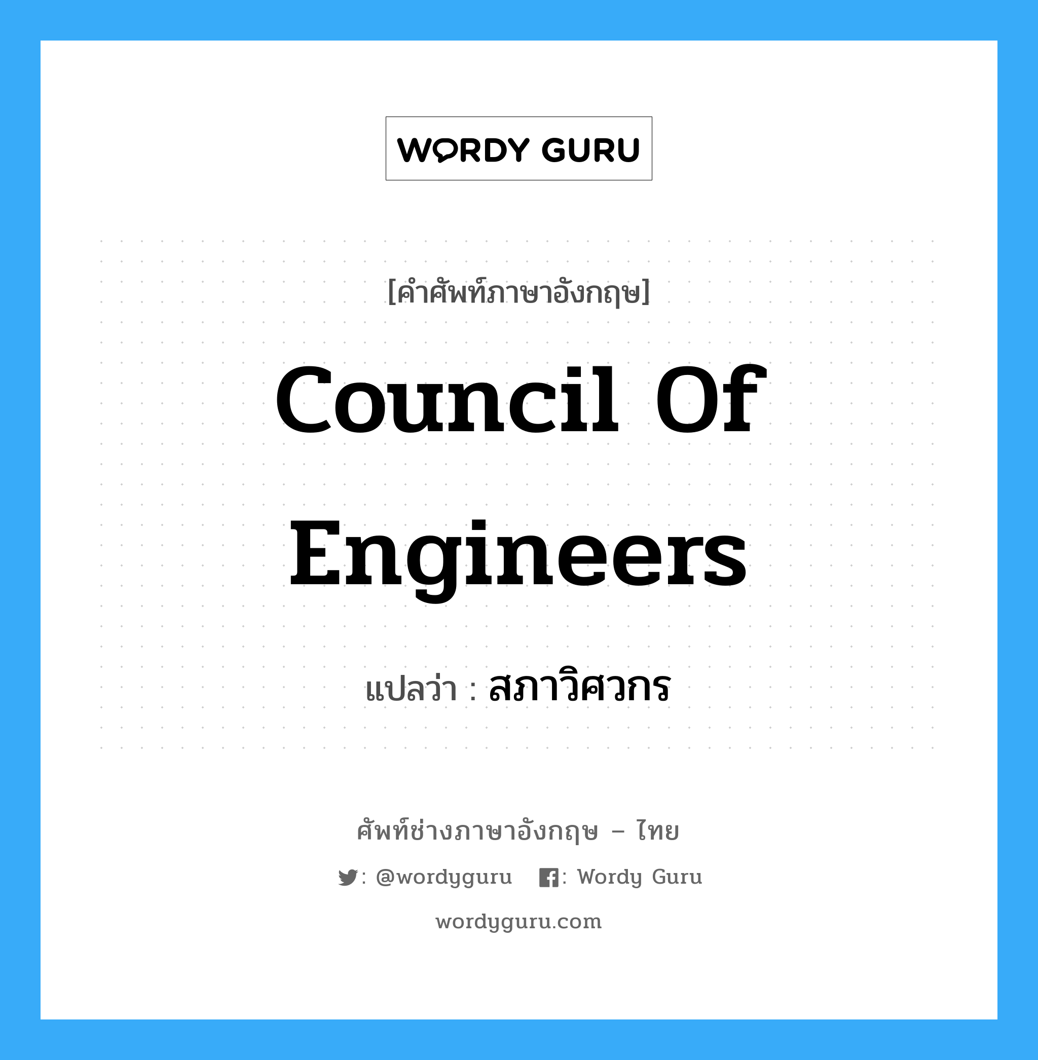 Council of Engineers แปลว่า?, คำศัพท์ช่างภาษาอังกฤษ - ไทย Council of Engineers คำศัพท์ภาษาอังกฤษ Council of Engineers แปลว่า สภาวิศวกร