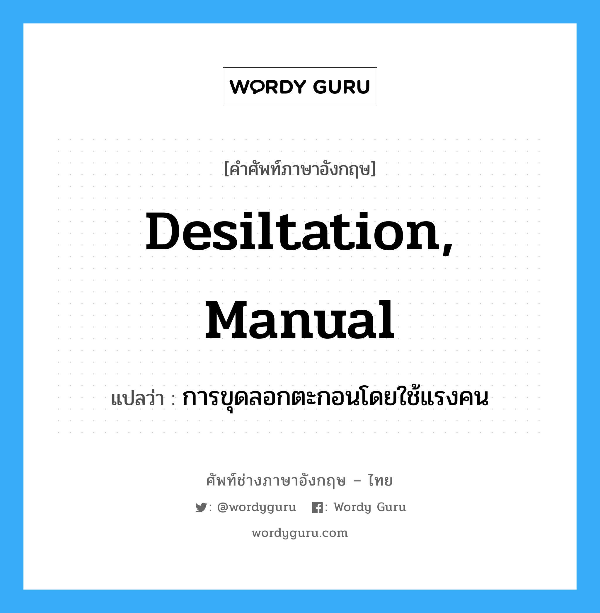 desiltation, manual แปลว่า?, คำศัพท์ช่างภาษาอังกฤษ - ไทย desiltation, manual คำศัพท์ภาษาอังกฤษ desiltation, manual แปลว่า การขุดลอกตะกอนโดยใช้แรงคน