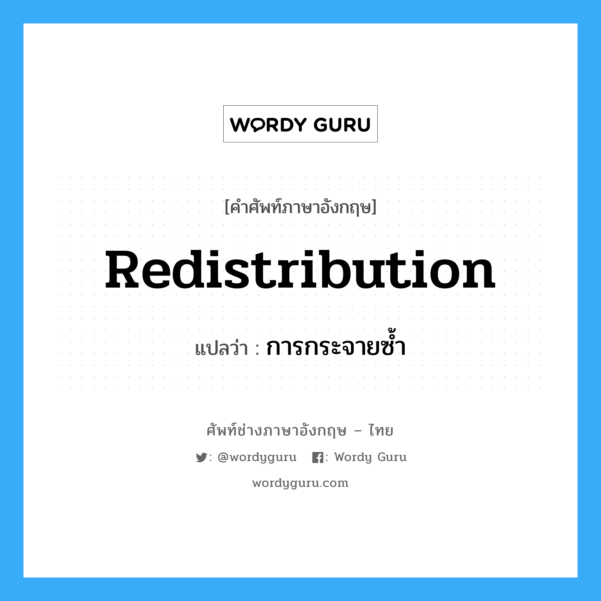 redistribution แปลว่า?, คำศัพท์ช่างภาษาอังกฤษ - ไทย redistribution คำศัพท์ภาษาอังกฤษ redistribution แปลว่า การกระจายซ้ำ