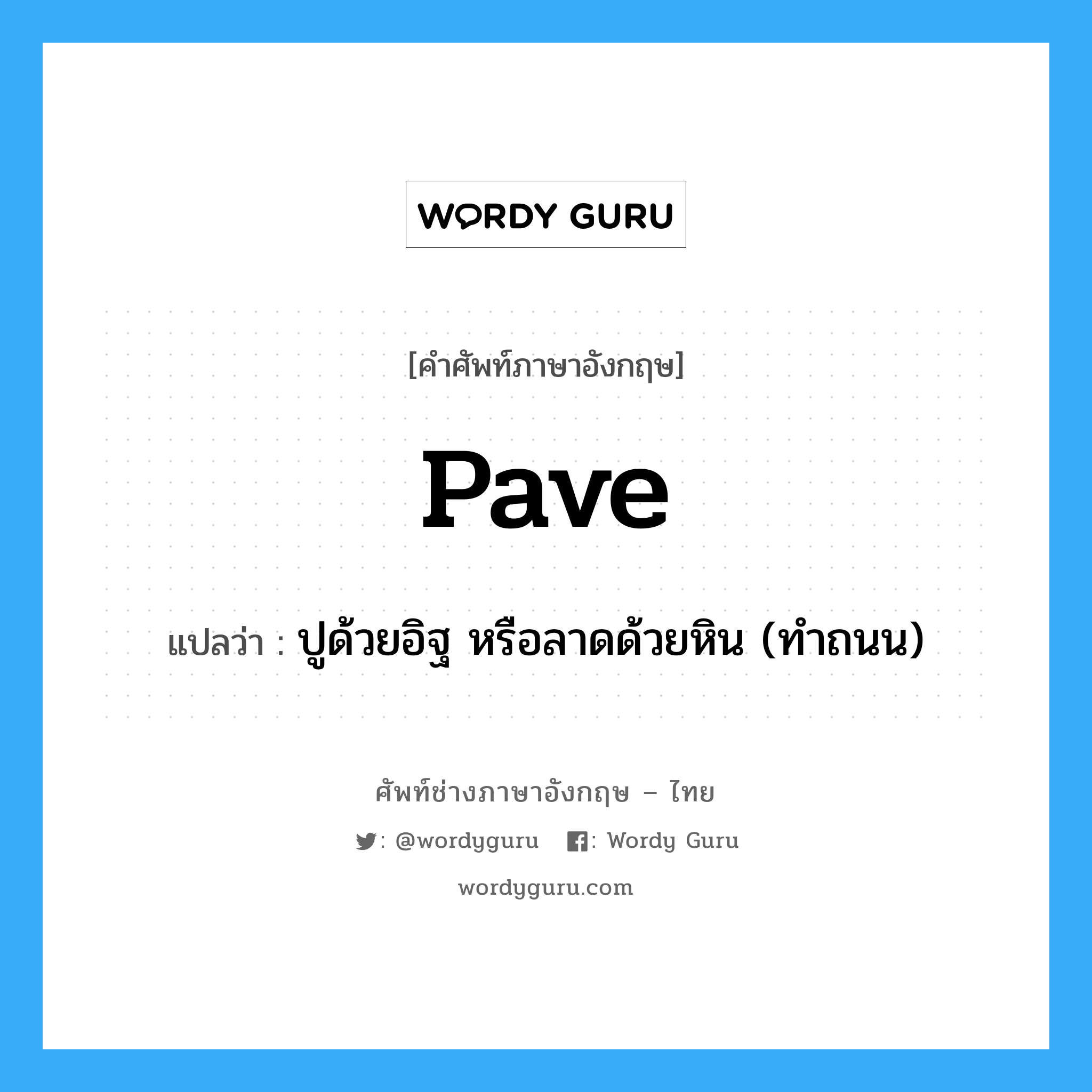 pave แปลว่า?, คำศัพท์ช่างภาษาอังกฤษ - ไทย pave คำศัพท์ภาษาอังกฤษ pave แปลว่า ปูด้วยอิฐ หรือลาดด้วยหิน (ทำถนน)