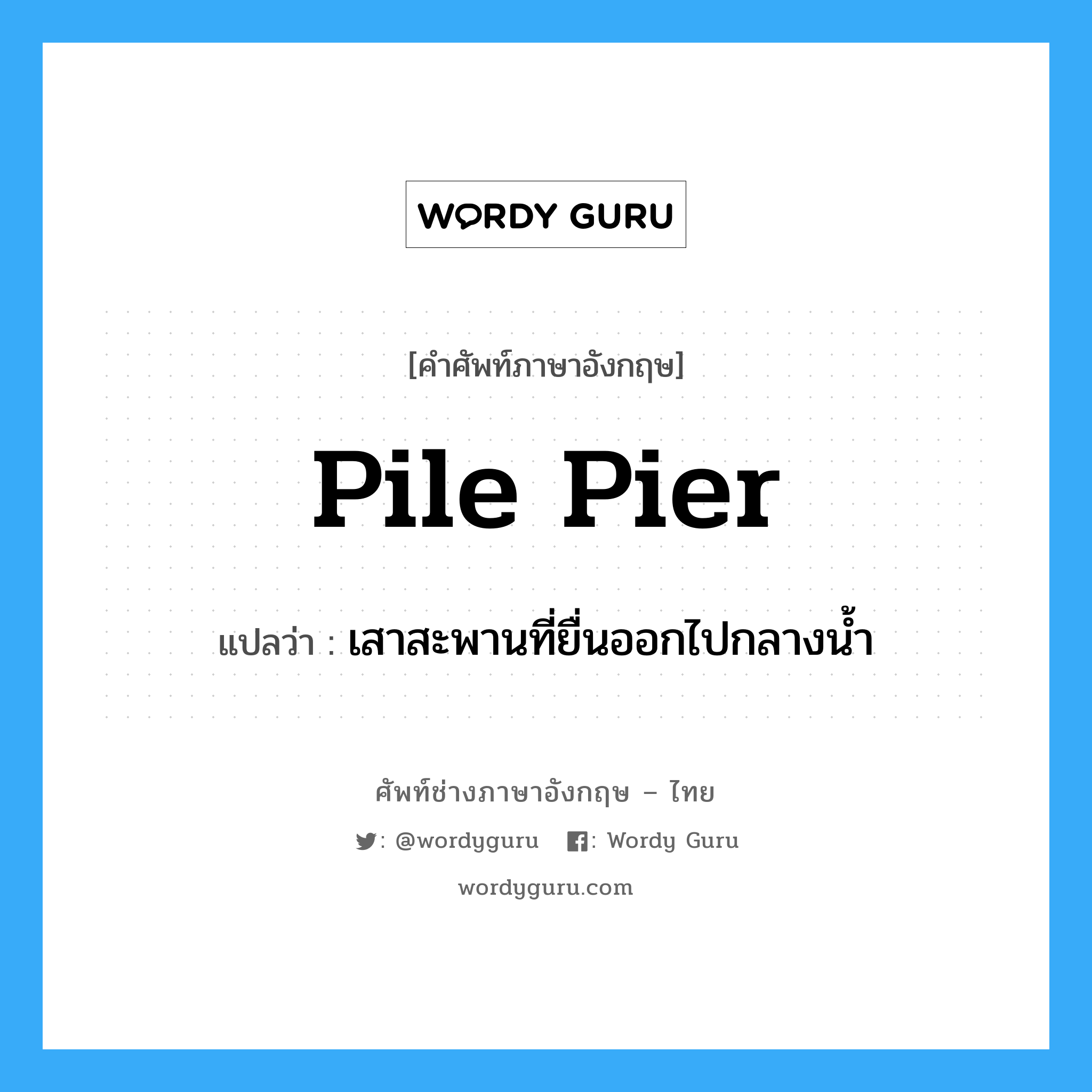 pile pier แปลว่า?, คำศัพท์ช่างภาษาอังกฤษ - ไทย pile pier คำศัพท์ภาษาอังกฤษ pile pier แปลว่า เสาสะพานที่ยื่นออกไปกลางน้ำ