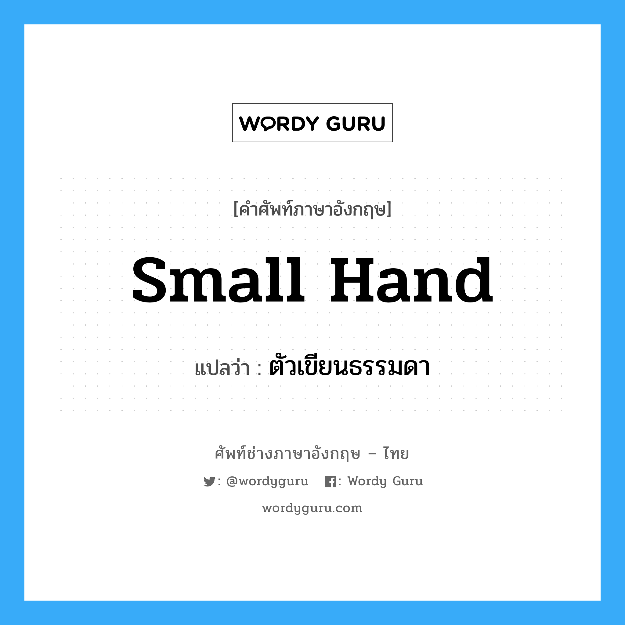 ตัวเขียนธรรมดา ภาษาอังกฤษ?, คำศัพท์ช่างภาษาอังกฤษ - ไทย ตัวเขียนธรรมดา คำศัพท์ภาษาอังกฤษ ตัวเขียนธรรมดา แปลว่า small hand