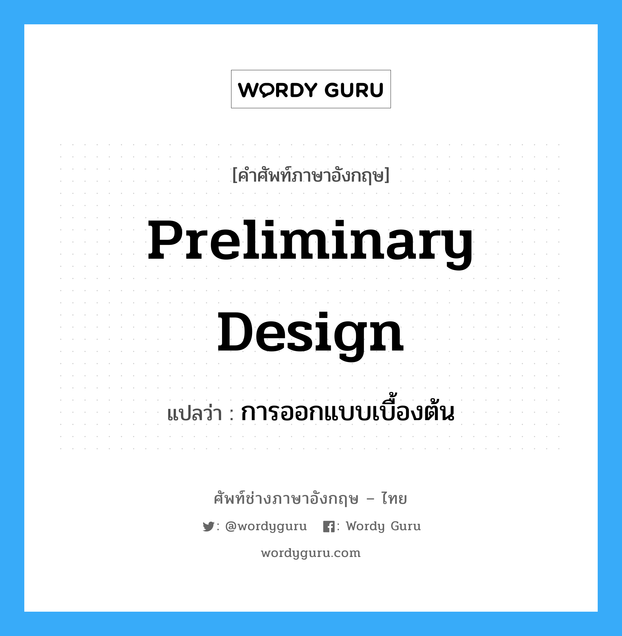 preliminary design แปลว่า?, คำศัพท์ช่างภาษาอังกฤษ - ไทย preliminary design คำศัพท์ภาษาอังกฤษ preliminary design แปลว่า การออกแบบเบื้องต้น