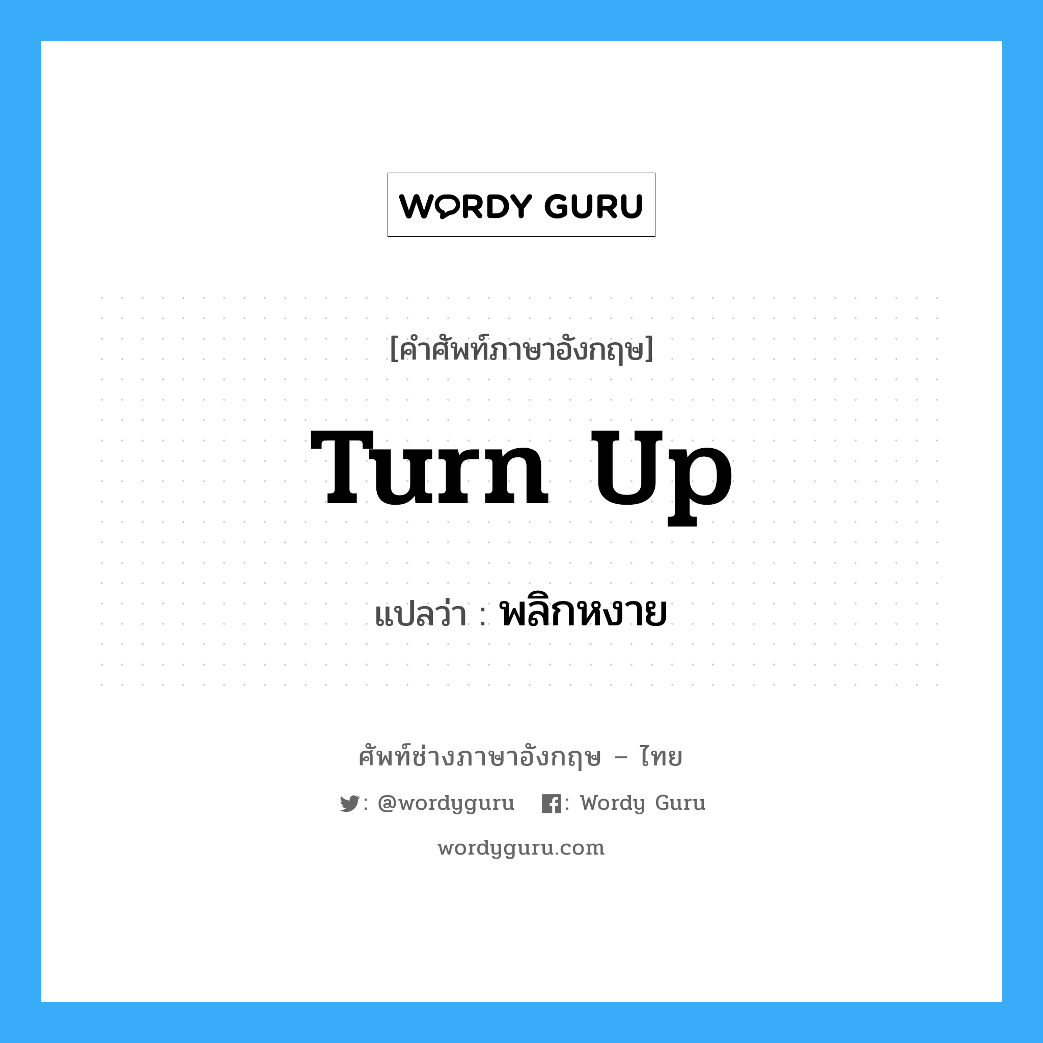 turn up แปลว่า?, คำศัพท์ช่างภาษาอังกฤษ - ไทย turn up คำศัพท์ภาษาอังกฤษ turn up แปลว่า พลิกหงาย