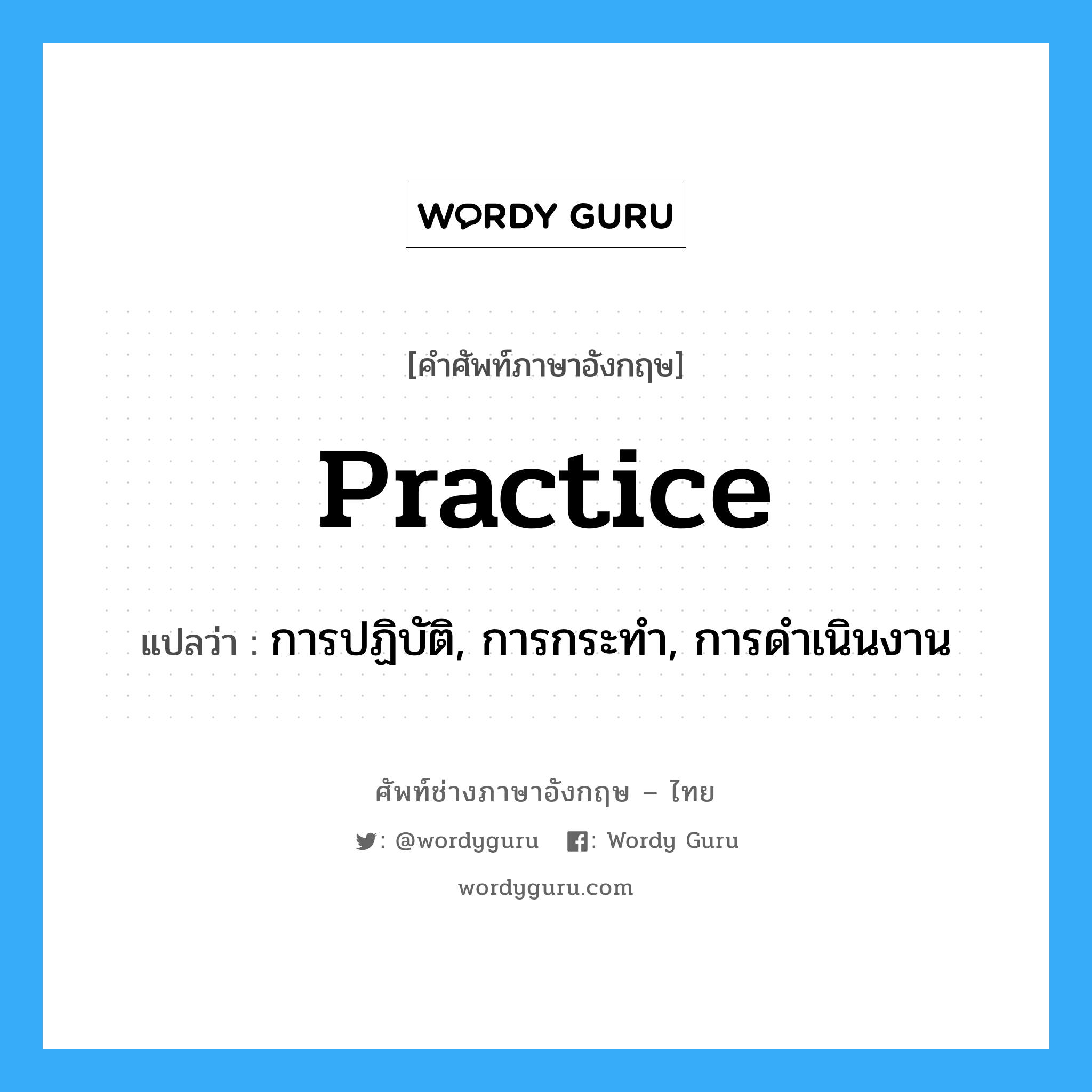 practice แปลว่า?, คำศัพท์ช่างภาษาอังกฤษ - ไทย practice คำศัพท์ภาษาอังกฤษ practice แปลว่า การปฏิบัติ, การกระทำ, การดำเนินงาน