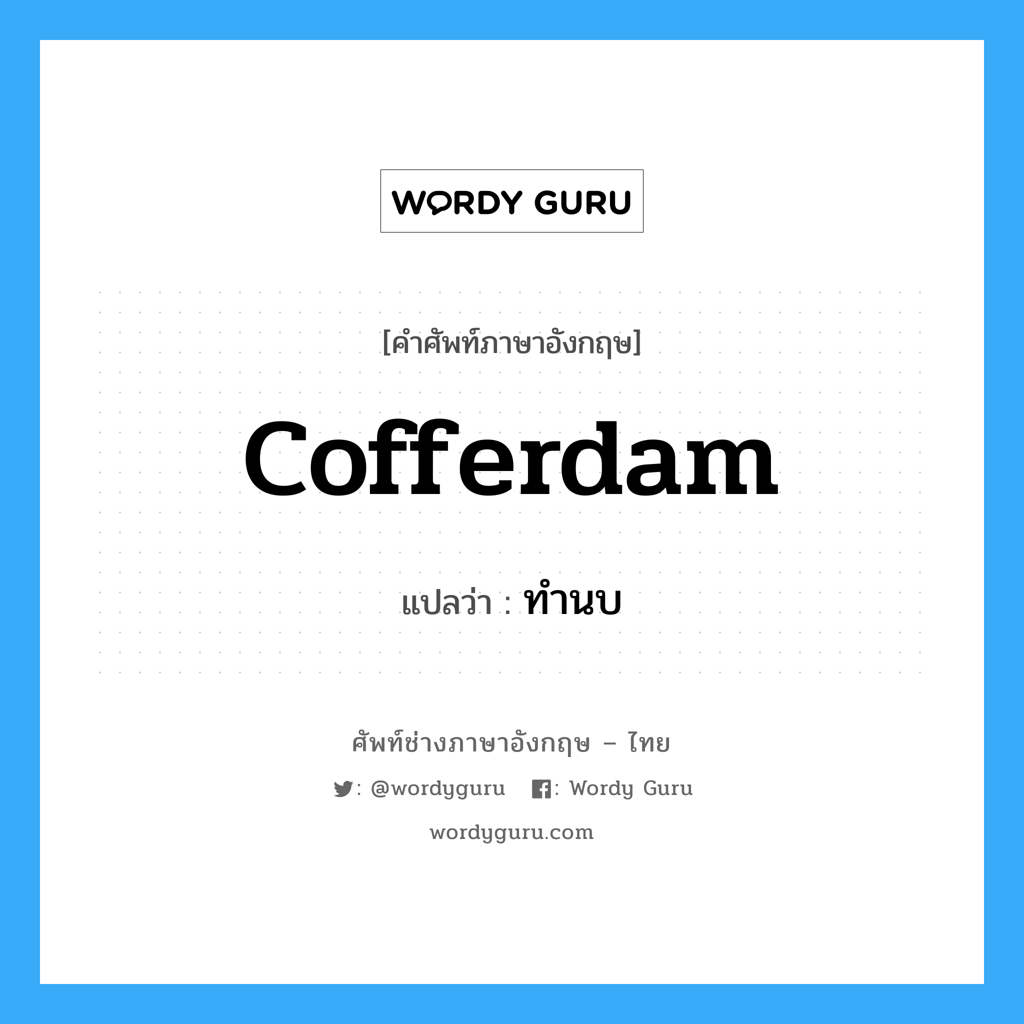 cofferdam แปลว่า?, คำศัพท์ช่างภาษาอังกฤษ - ไทย cofferdam คำศัพท์ภาษาอังกฤษ cofferdam แปลว่า ทำนบ