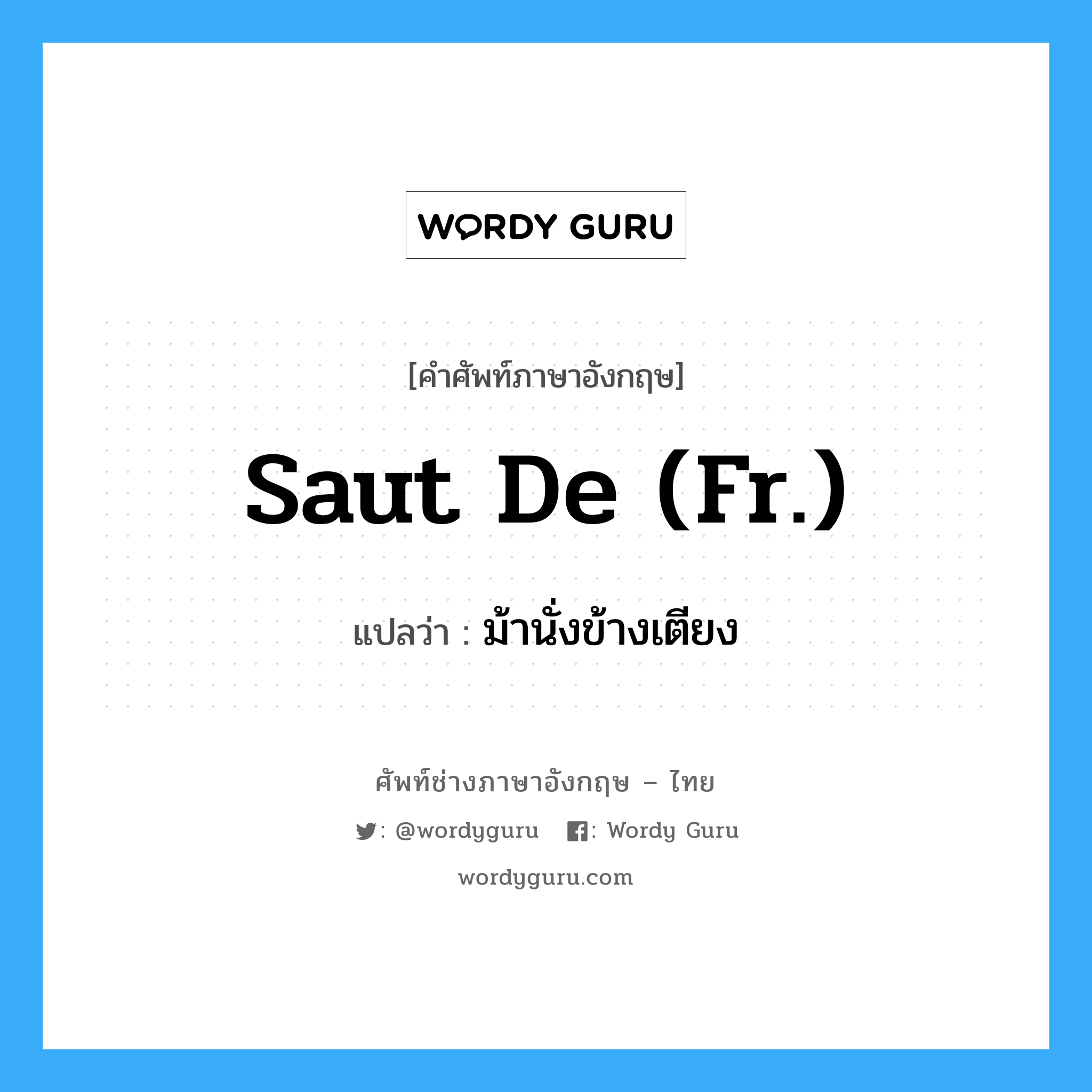 saut de (Fr.) แปลว่า?, คำศัพท์ช่างภาษาอังกฤษ - ไทย saut de (Fr.) คำศัพท์ภาษาอังกฤษ saut de (Fr.) แปลว่า ม้านั่งข้างเตียง