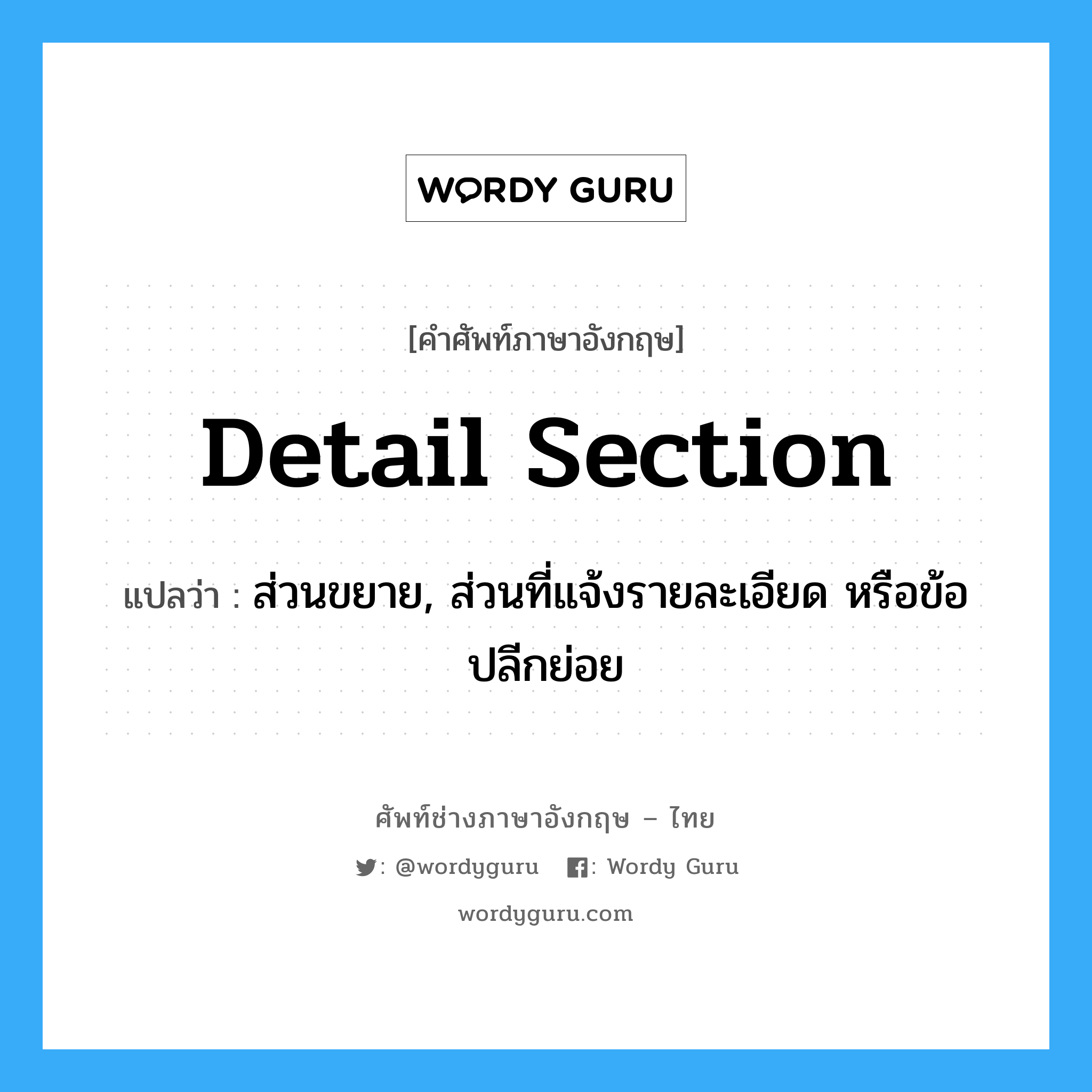 detail section แปลว่า?, คำศัพท์ช่างภาษาอังกฤษ - ไทย detail section คำศัพท์ภาษาอังกฤษ detail section แปลว่า ส่วนขยาย, ส่วนที่แจ้งรายละเอียด หรือข้อปลีกย่อย