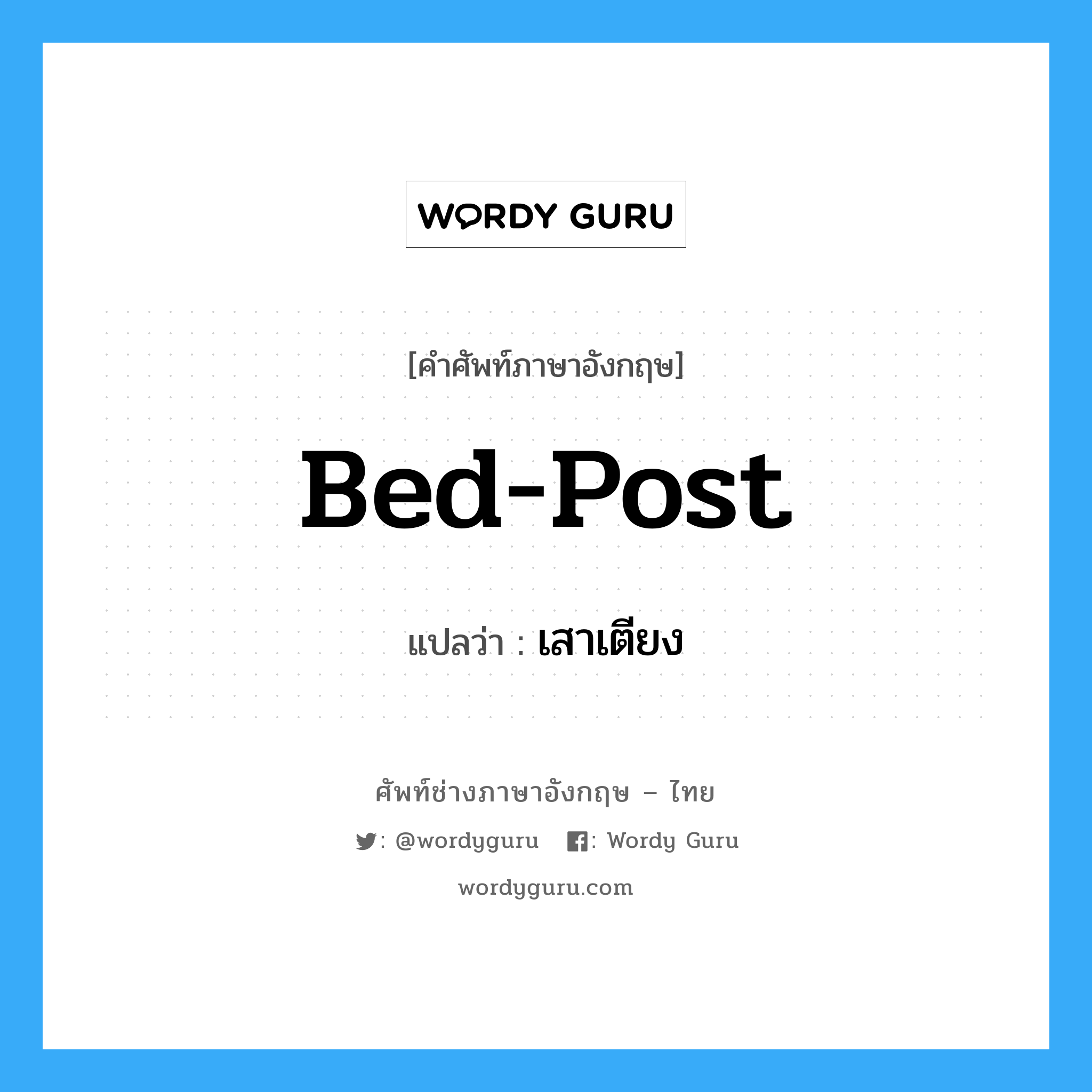 bed-post แปลว่า?, คำศัพท์ช่างภาษาอังกฤษ - ไทย bed-post คำศัพท์ภาษาอังกฤษ bed-post แปลว่า เสาเตียง