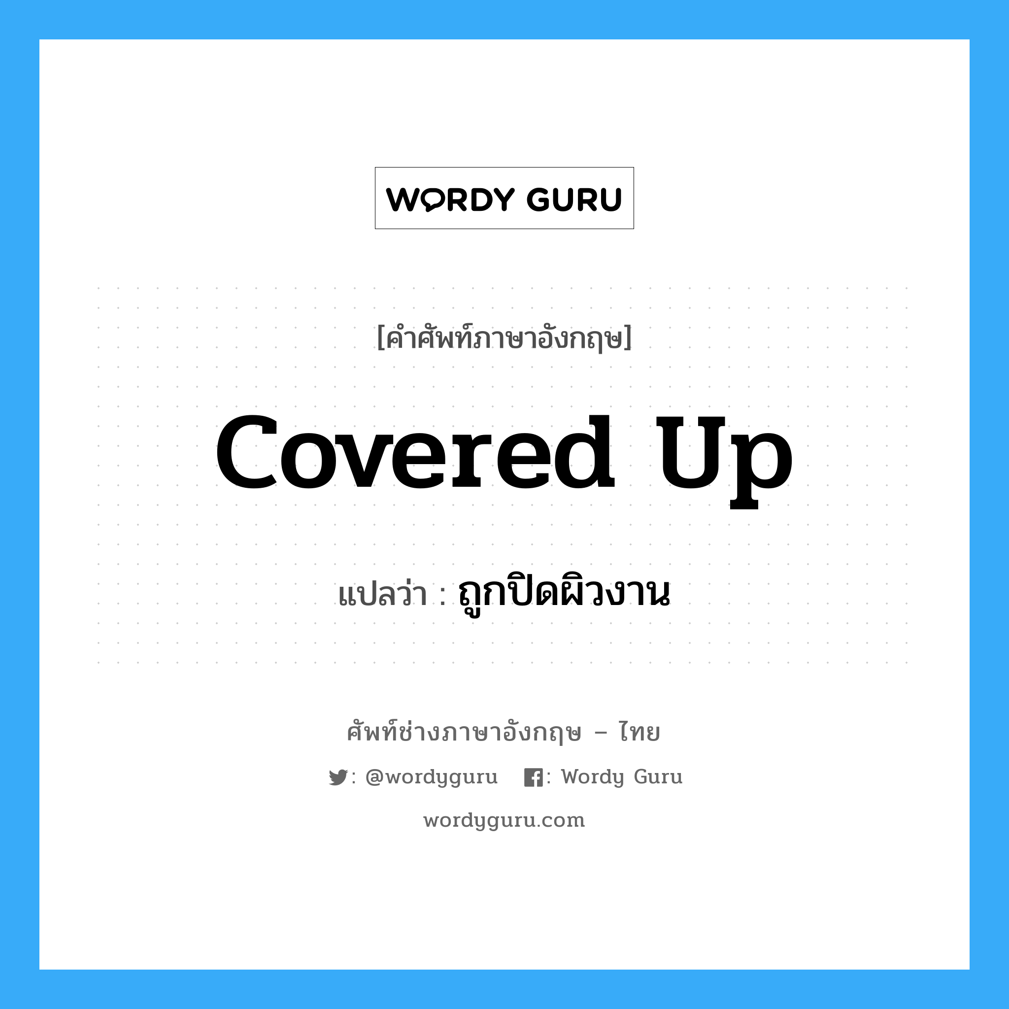 covered up แปลว่า?, คำศัพท์ช่างภาษาอังกฤษ - ไทย covered up คำศัพท์ภาษาอังกฤษ covered up แปลว่า ถูกปิดผิวงาน