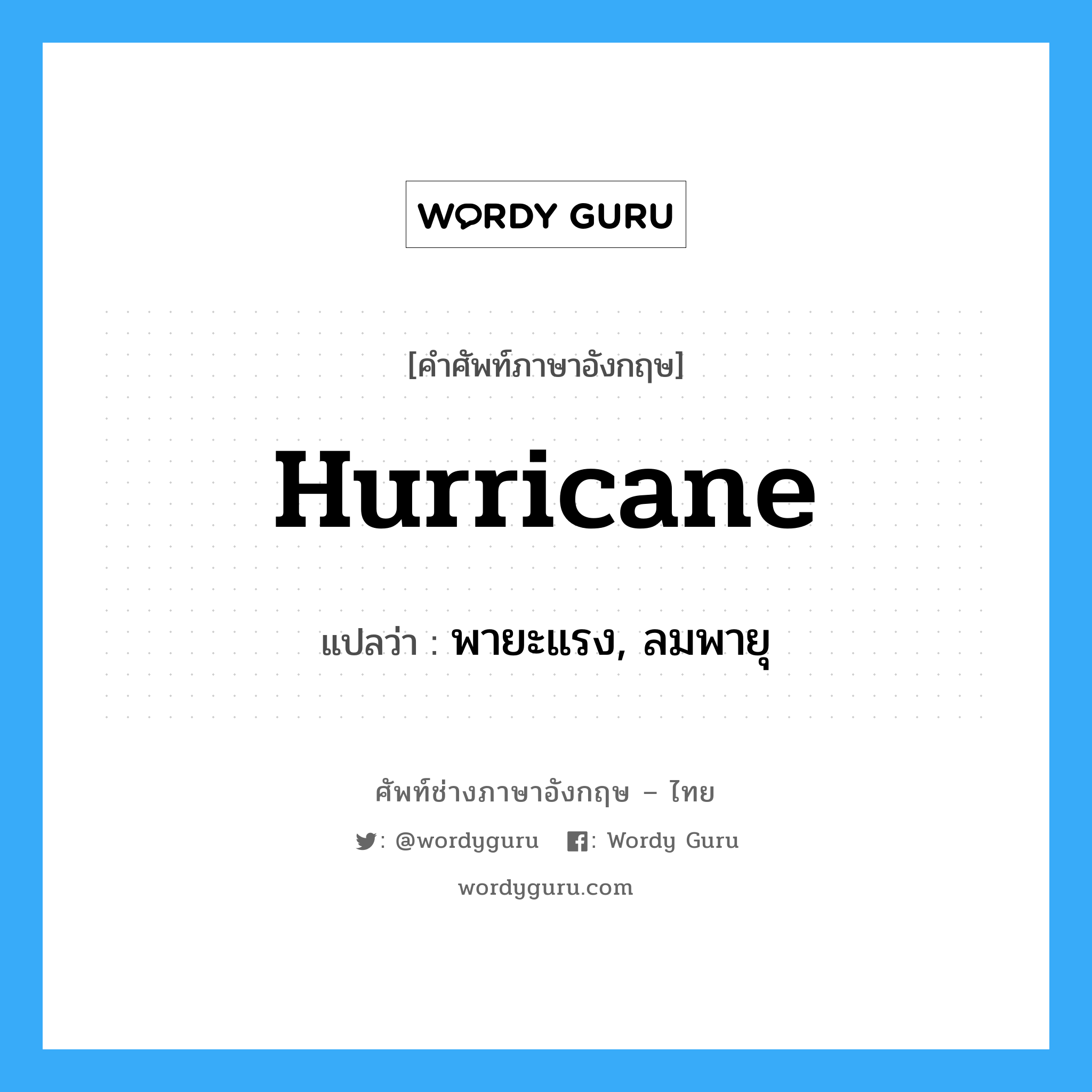 hurricane แปลว่า?, คำศัพท์ช่างภาษาอังกฤษ - ไทย hurricane คำศัพท์ภาษาอังกฤษ hurricane แปลว่า พายะแรง, ลมพายุ