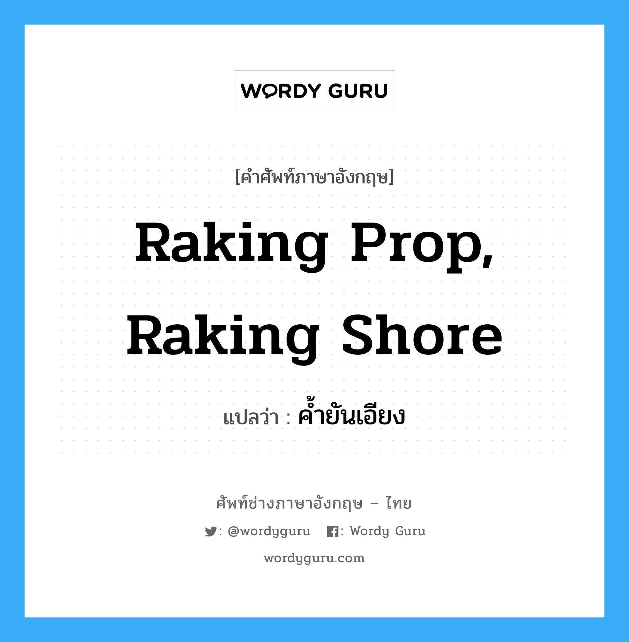 raking prop, raking shore แปลว่า?, คำศัพท์ช่างภาษาอังกฤษ - ไทย raking prop, raking shore คำศัพท์ภาษาอังกฤษ raking prop, raking shore แปลว่า ค้ำยันเอียง