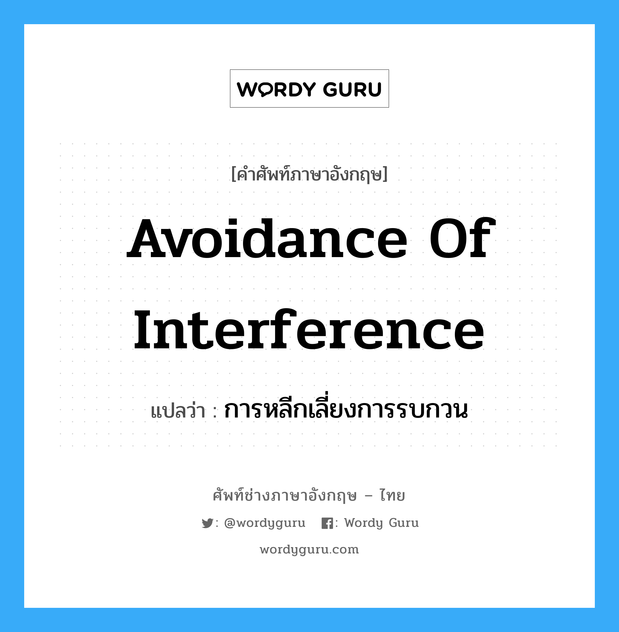 Avoidance of Interference แปลว่า?, คำศัพท์ช่างภาษาอังกฤษ - ไทย Avoidance of Interference คำศัพท์ภาษาอังกฤษ Avoidance of Interference แปลว่า การหลีกเลี่ยงการรบกวน