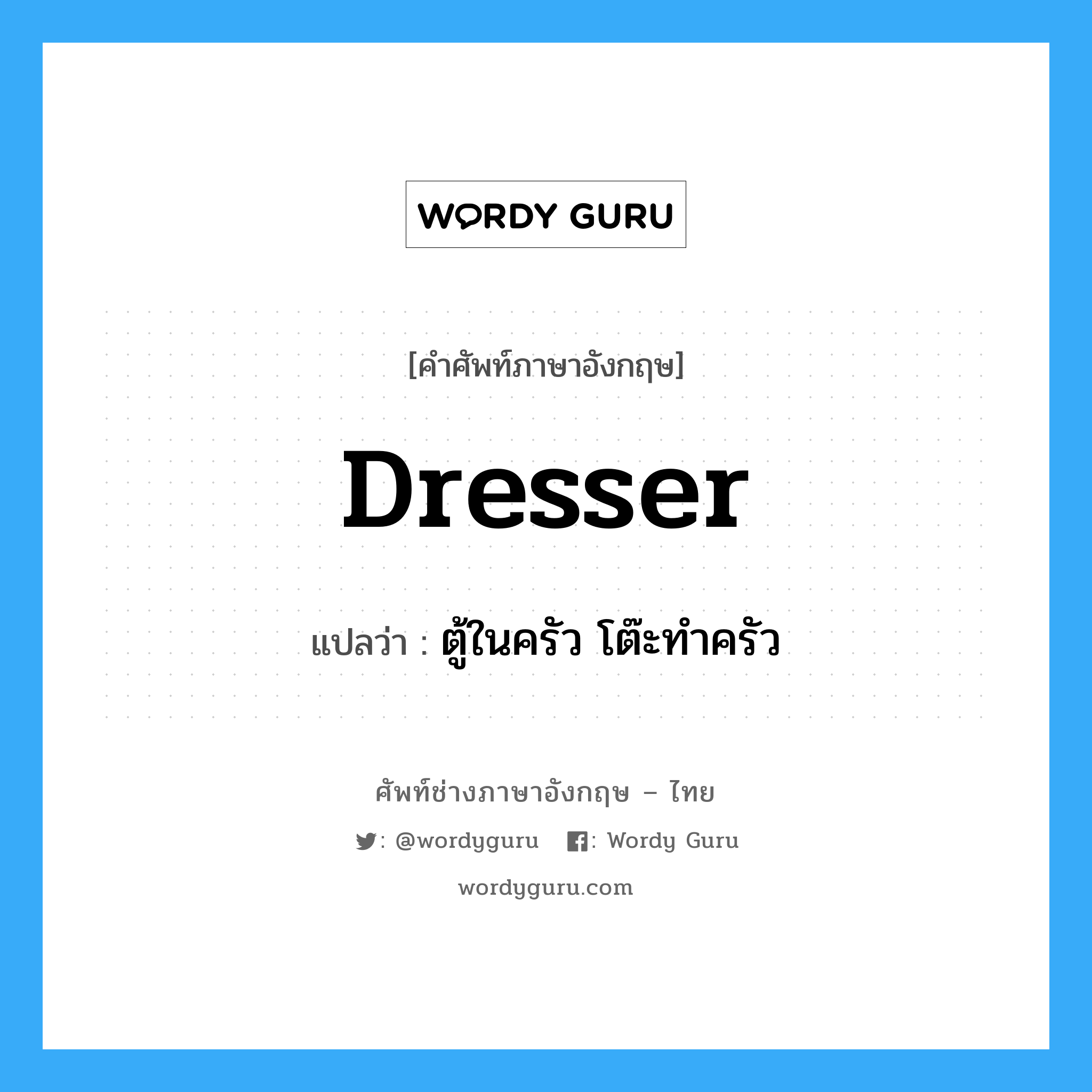 dresser แปลว่า?, คำศัพท์ช่างภาษาอังกฤษ - ไทย dresser คำศัพท์ภาษาอังกฤษ dresser แปลว่า ตู้ในครัว โต๊ะทำครัว