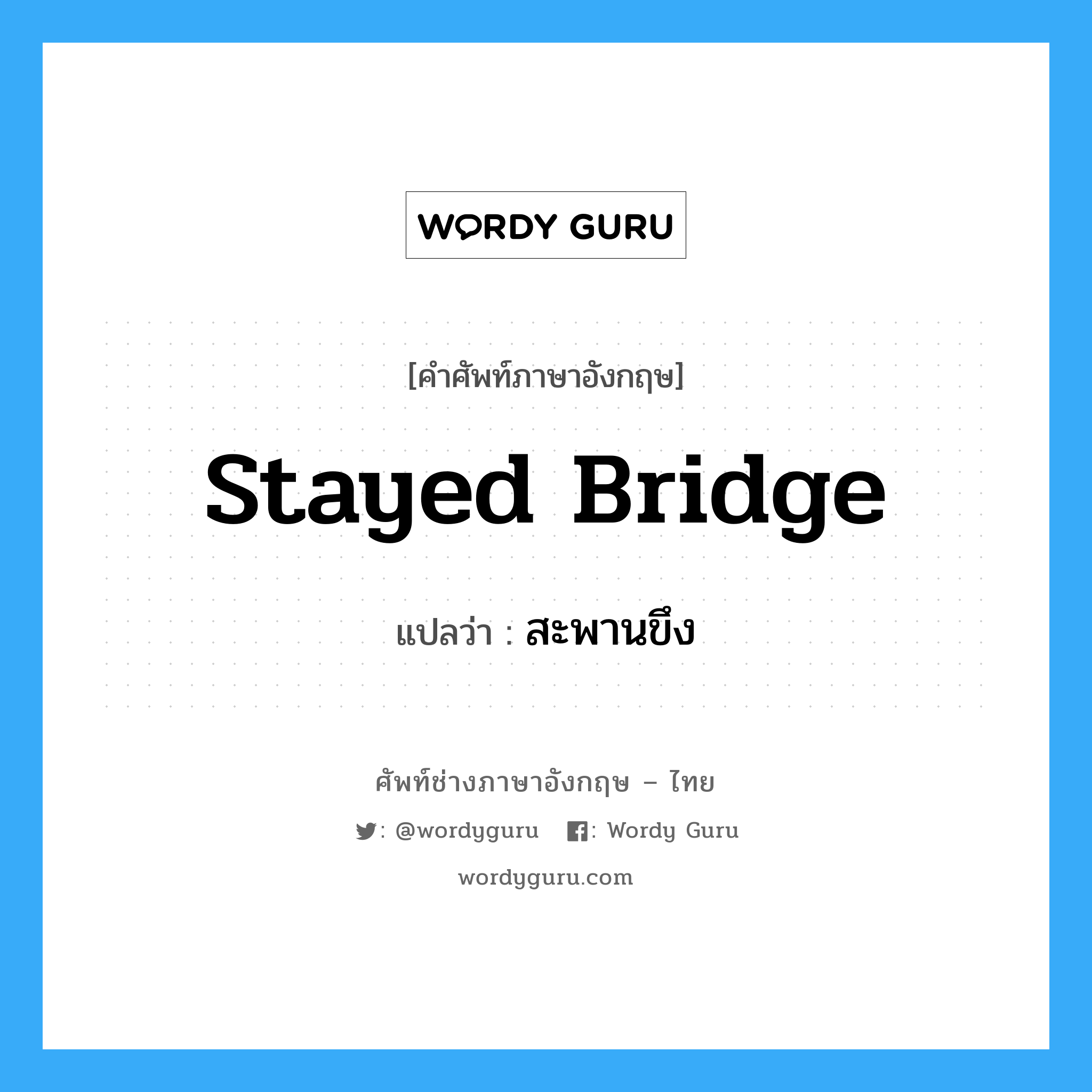 stayed bridge แปลว่า?, คำศัพท์ช่างภาษาอังกฤษ - ไทย stayed bridge คำศัพท์ภาษาอังกฤษ stayed bridge แปลว่า สะพานขึง