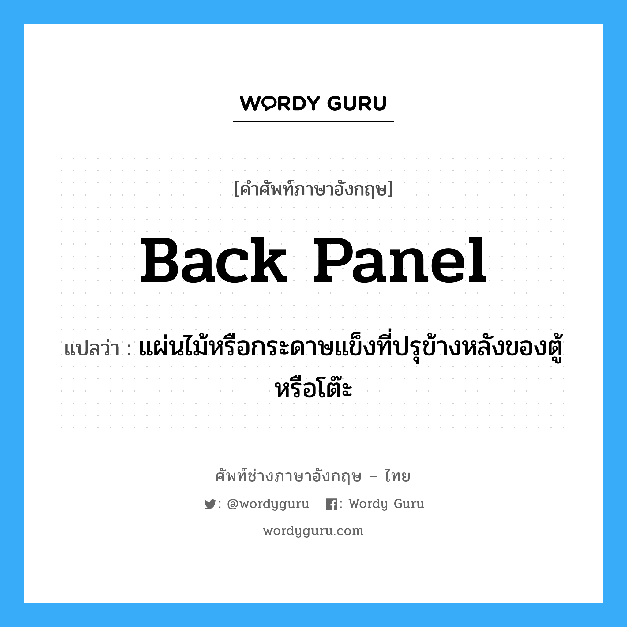 back panel แปลว่า?, คำศัพท์ช่างภาษาอังกฤษ - ไทย back panel คำศัพท์ภาษาอังกฤษ back panel แปลว่า แผ่นไม้หรือกระดาษแข็งที่ปรุข้างหลังของตู้หรือโต๊ะ