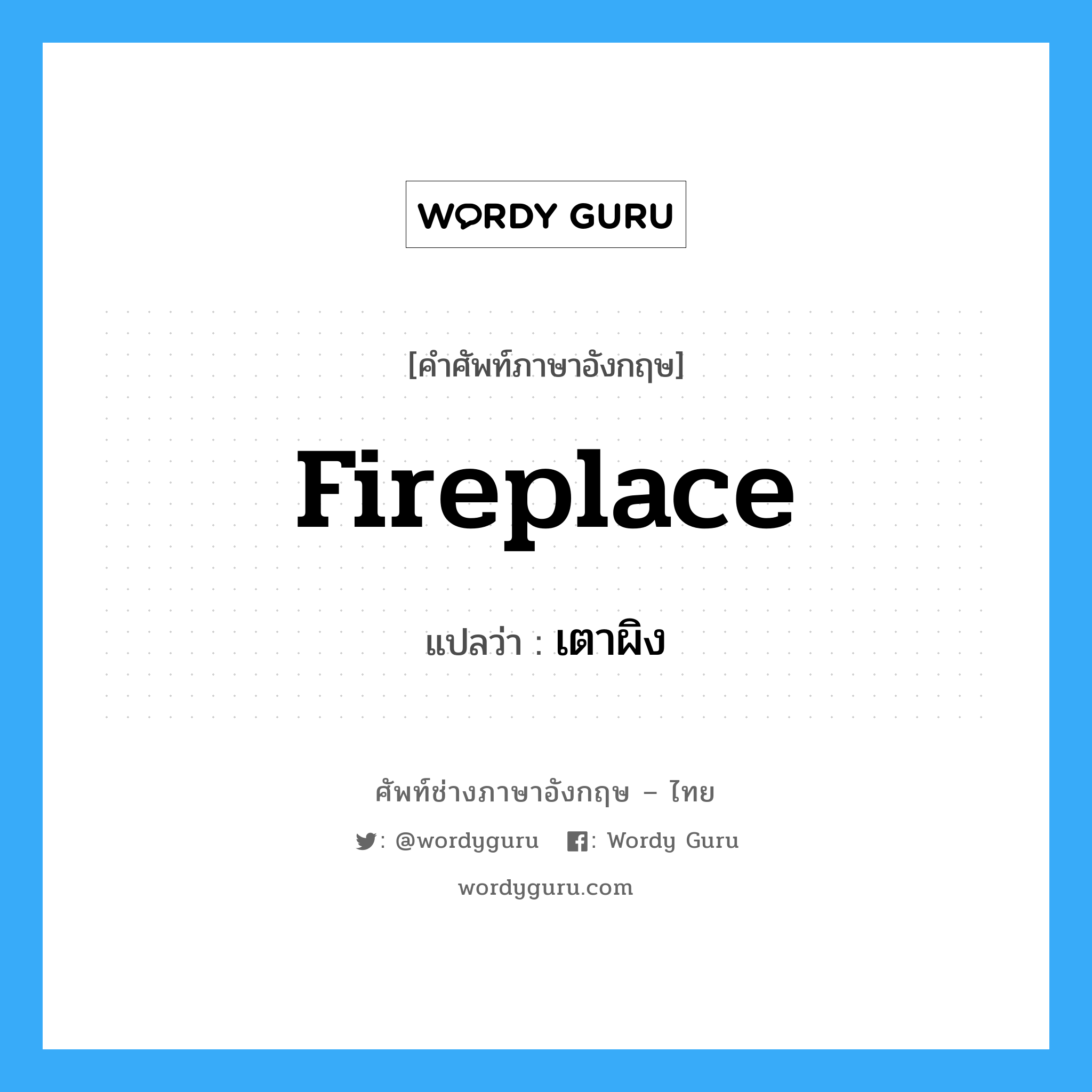 fireplace แปลว่า?, คำศัพท์ช่างภาษาอังกฤษ - ไทย fireplace คำศัพท์ภาษาอังกฤษ fireplace แปลว่า เตาผิง