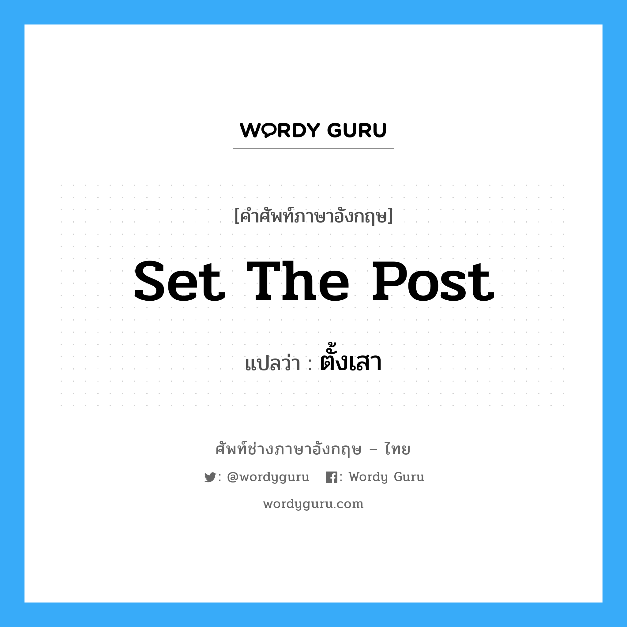 set the post แปลว่า?, คำศัพท์ช่างภาษาอังกฤษ - ไทย set the post คำศัพท์ภาษาอังกฤษ set the post แปลว่า ตั้งเสา