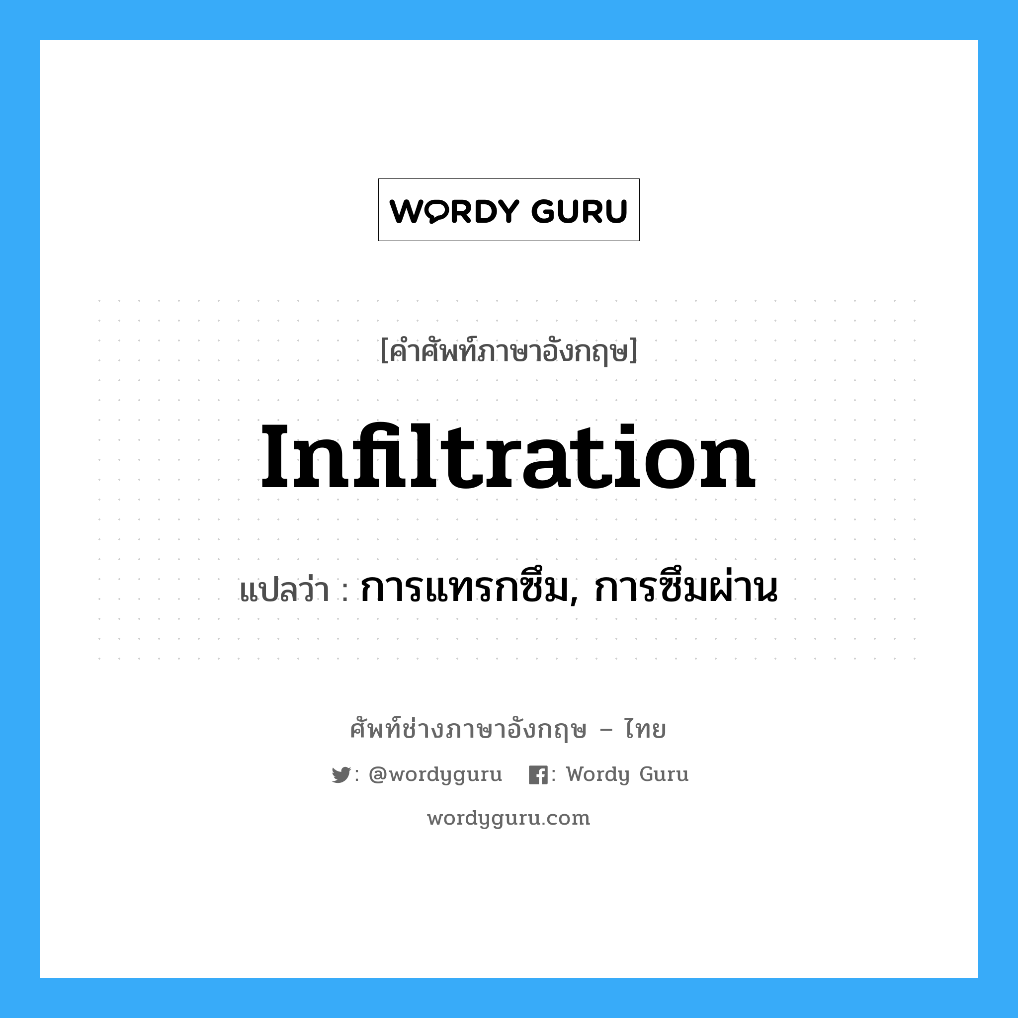 infiltration แปลว่า?, คำศัพท์ช่างภาษาอังกฤษ - ไทย infiltration คำศัพท์ภาษาอังกฤษ infiltration แปลว่า การแทรกซึม, การซึมผ่าน