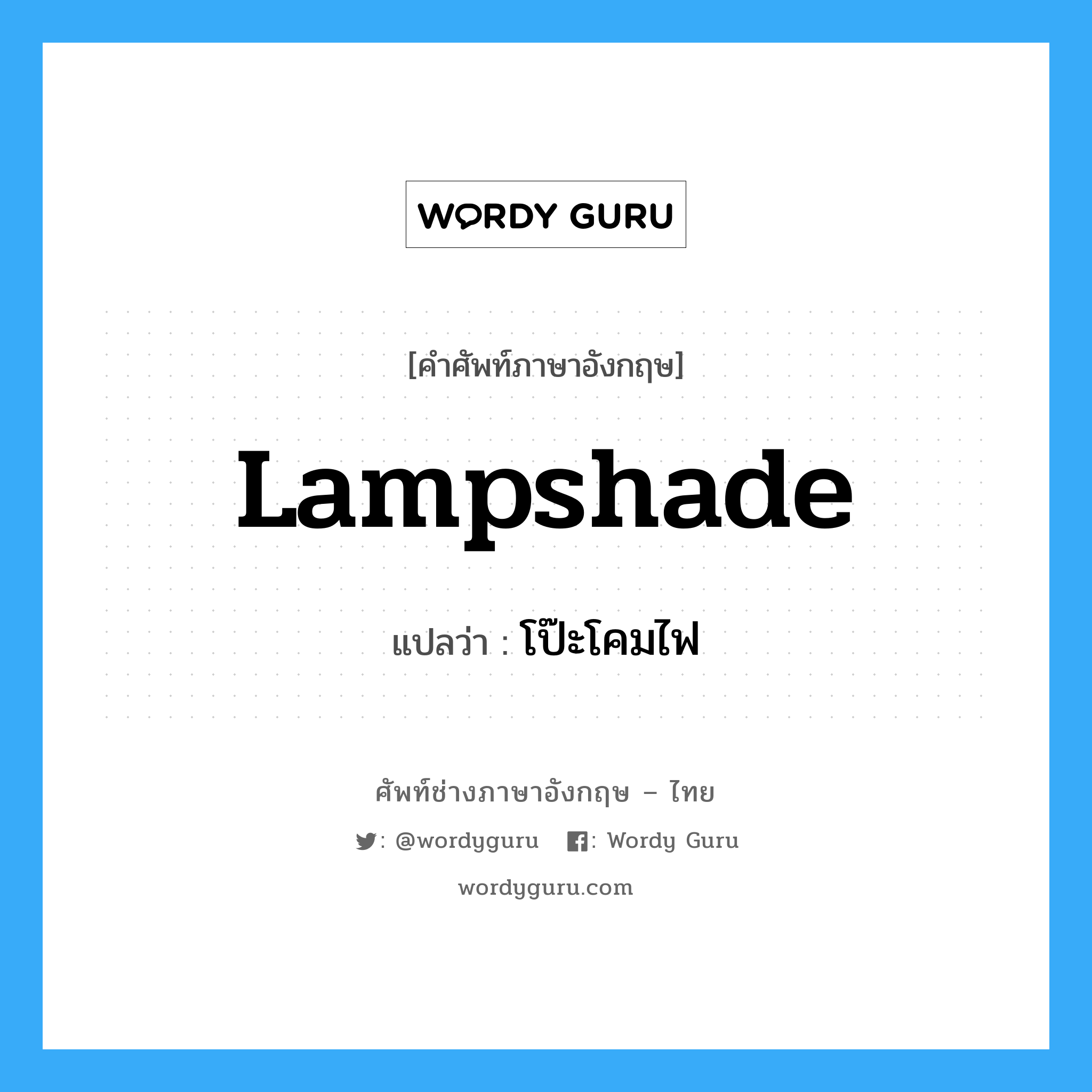 lampshade แปลว่า?, คำศัพท์ช่างภาษาอังกฤษ - ไทย lampshade คำศัพท์ภาษาอังกฤษ lampshade แปลว่า โป๊ะโคมไฟ