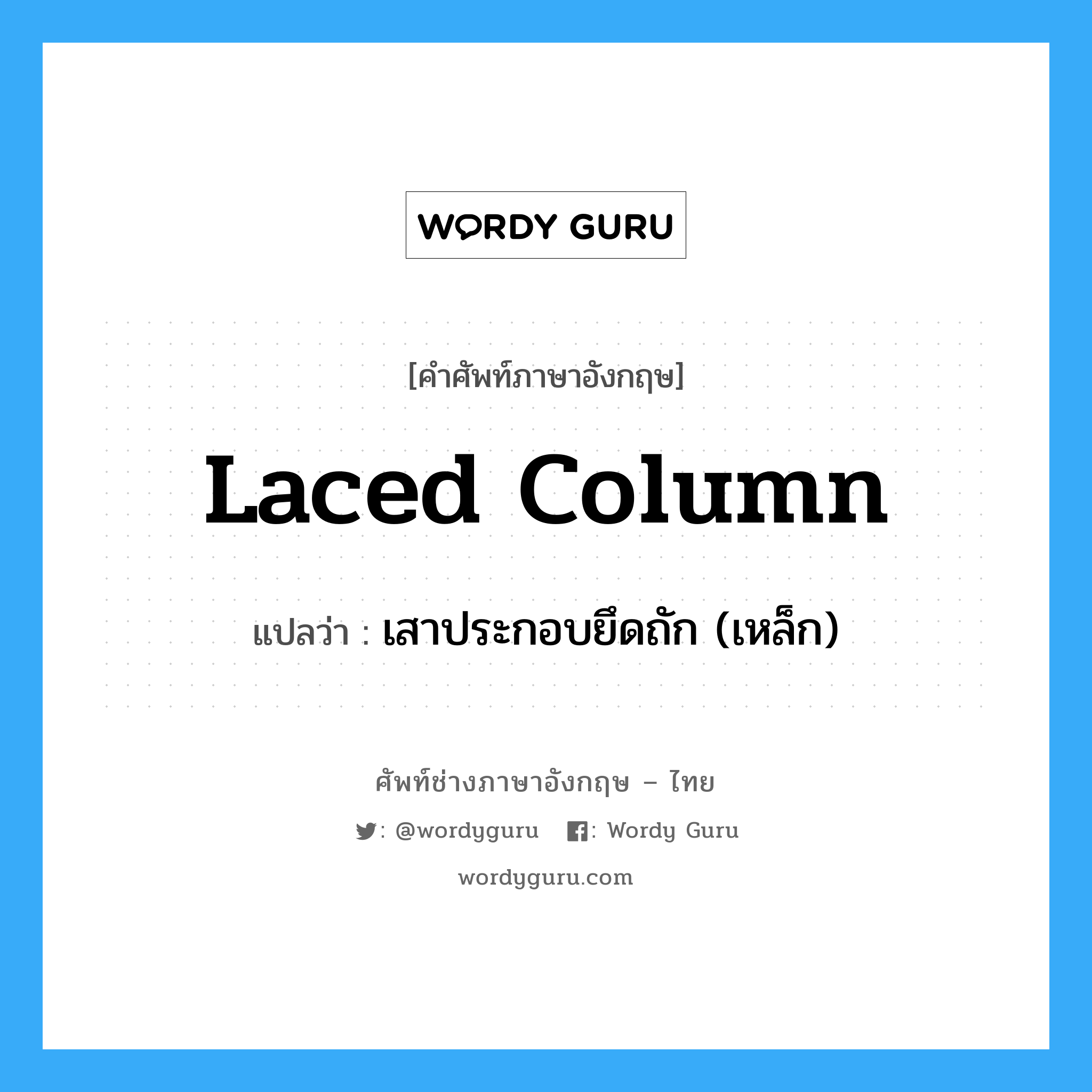 laced column แปลว่า?, คำศัพท์ช่างภาษาอังกฤษ - ไทย laced column คำศัพท์ภาษาอังกฤษ laced column แปลว่า เสาประกอบยึดถัก (เหล็ก)