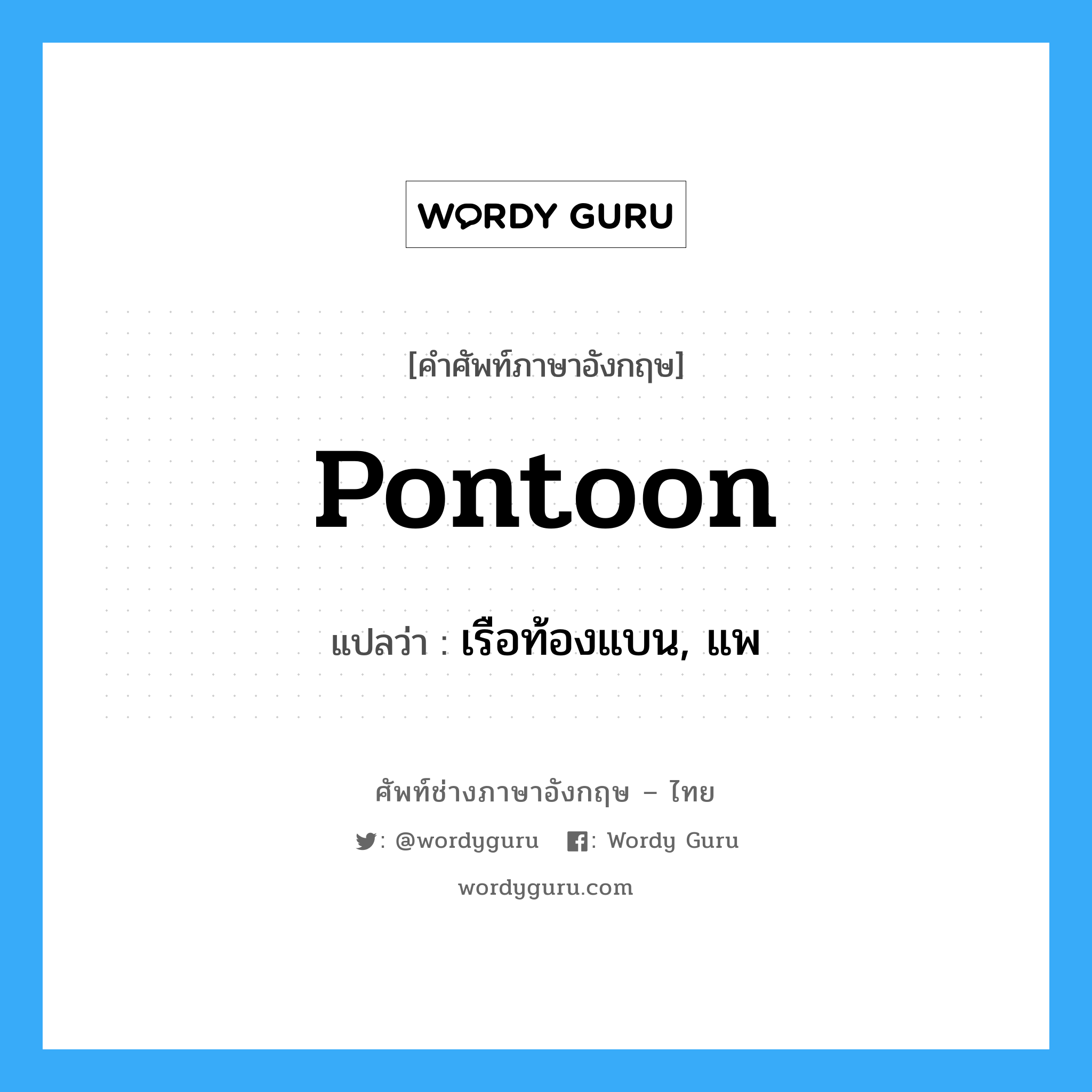 pontoon แปลว่า?, คำศัพท์ช่างภาษาอังกฤษ - ไทย pontoon คำศัพท์ภาษาอังกฤษ pontoon แปลว่า เรือท้องแบน, แพ