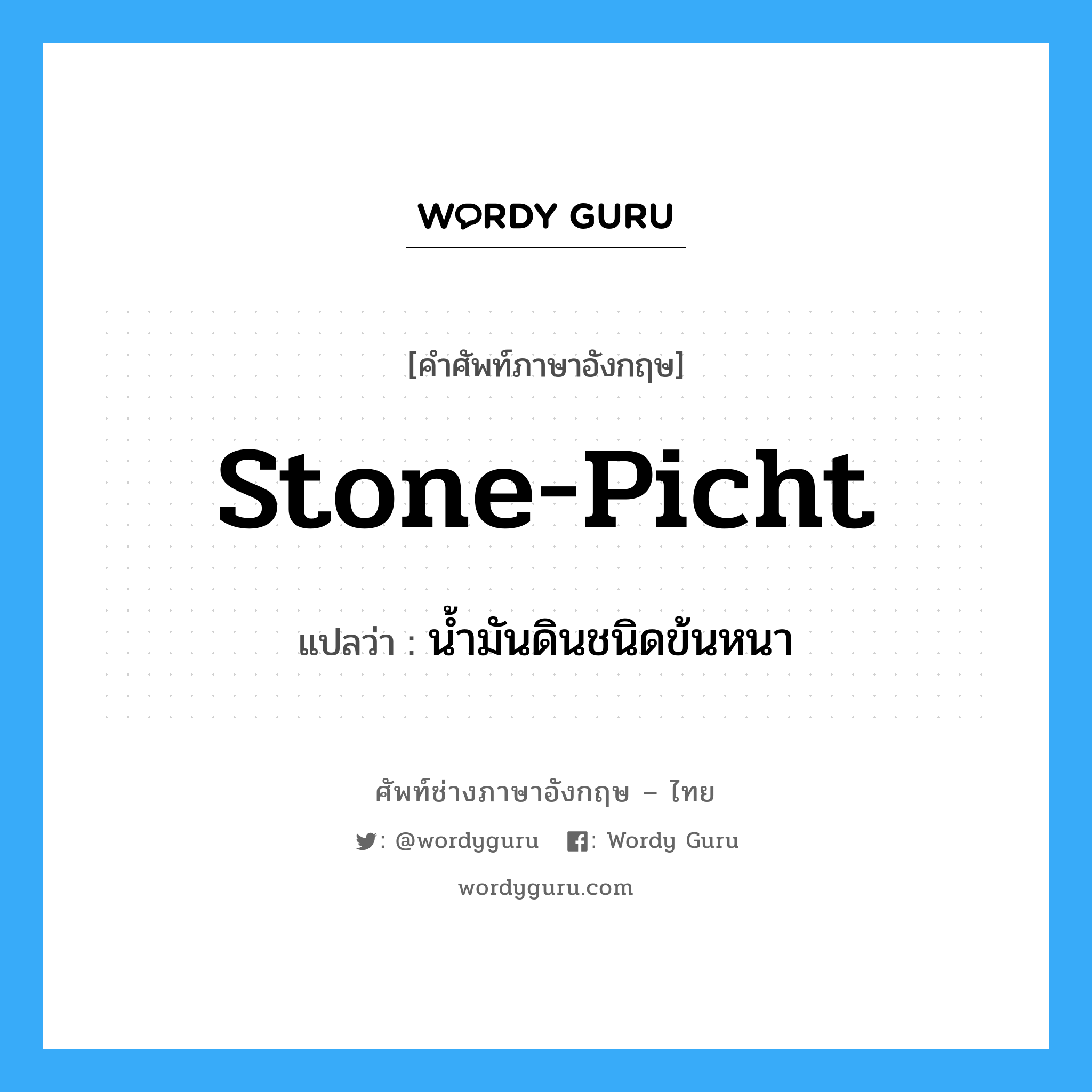 stone-picht แปลว่า?, คำศัพท์ช่างภาษาอังกฤษ - ไทย stone-picht คำศัพท์ภาษาอังกฤษ stone-picht แปลว่า น้ำมันดินชนิดข้นหนา