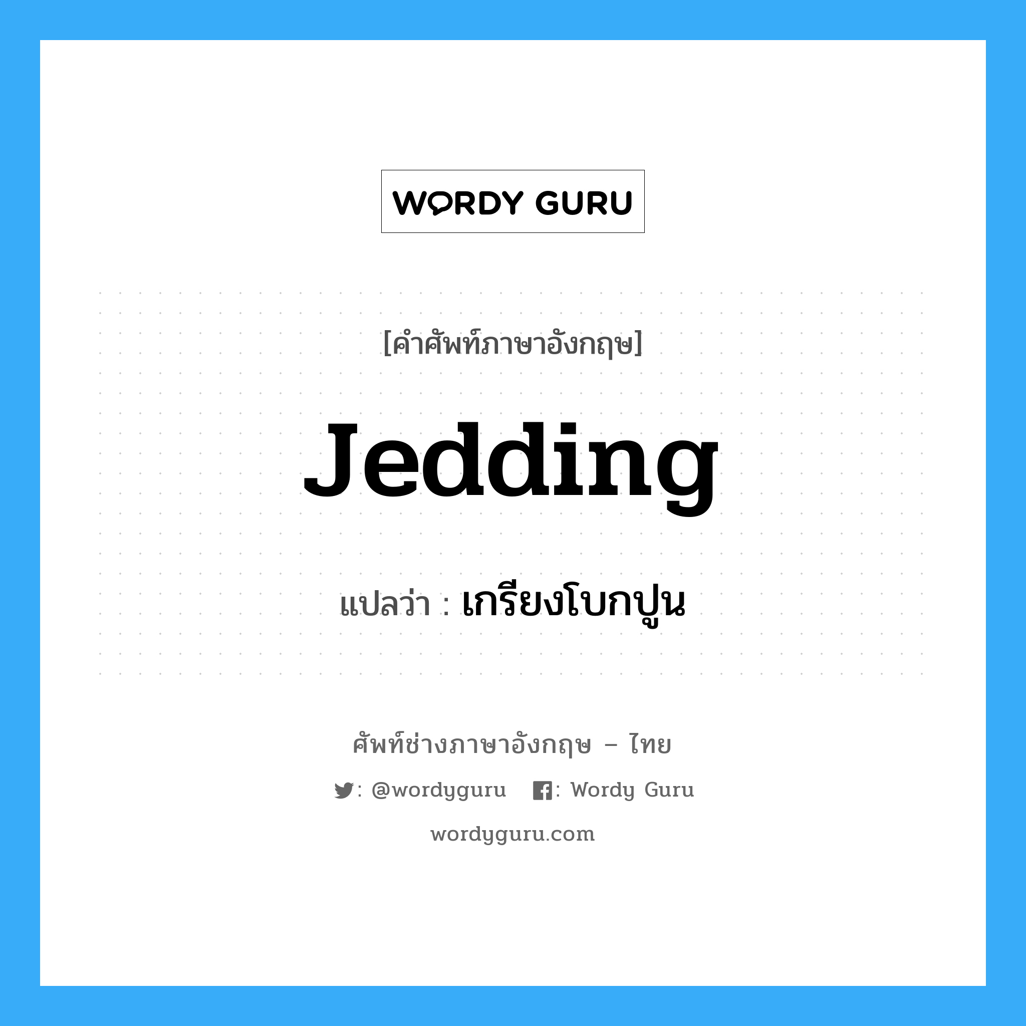 jedding แปลว่า?, คำศัพท์ช่างภาษาอังกฤษ - ไทย jedding คำศัพท์ภาษาอังกฤษ jedding แปลว่า เกรียงโบกปูน